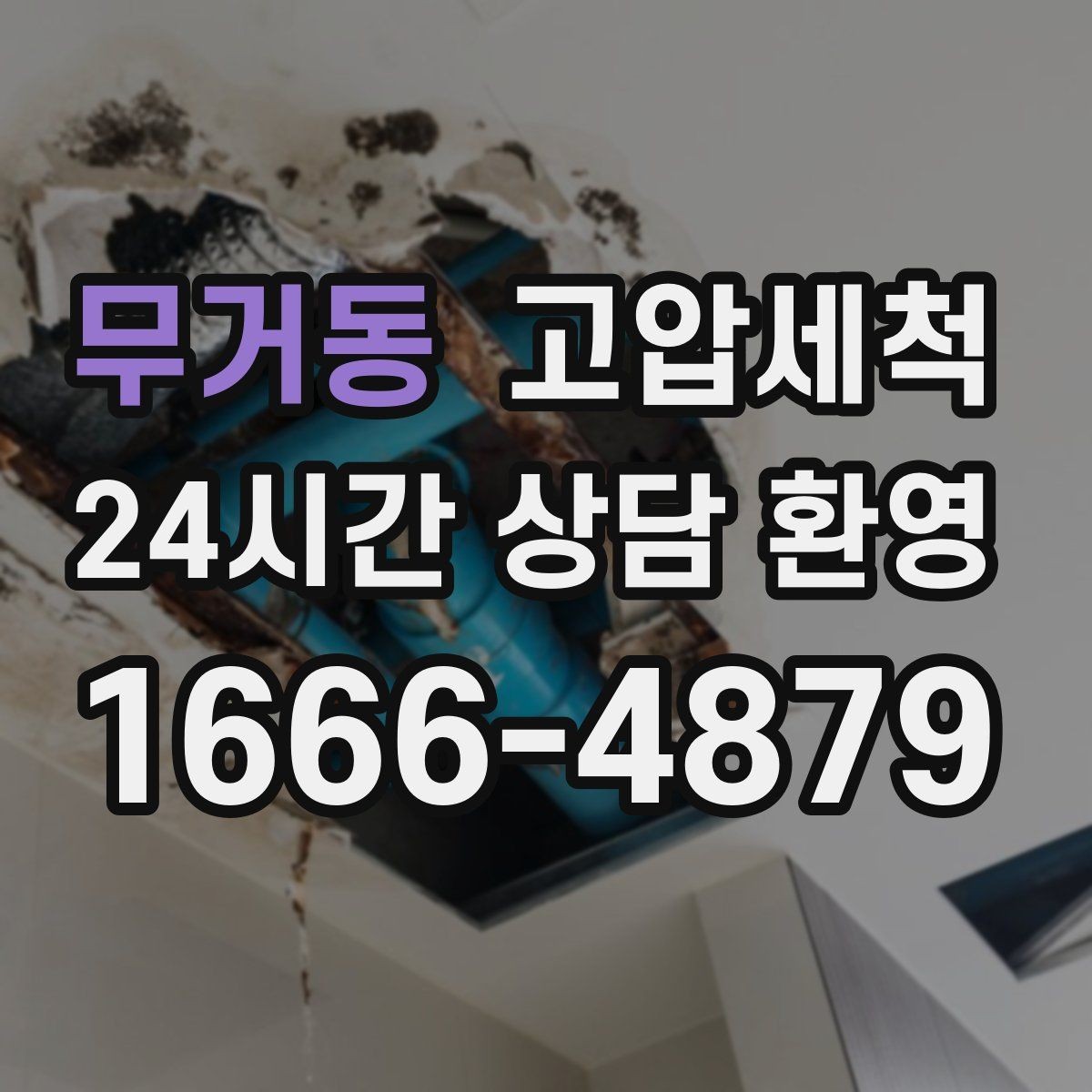 무거동 고압세척 수도 배관 청소 수압 저하 즉시 개선