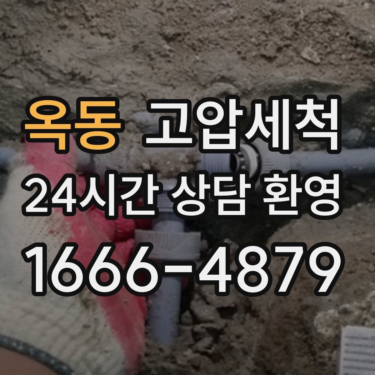 옥동 고압세척 하수구 배관 청소 역류·안 좋은 냄새 동시 해소