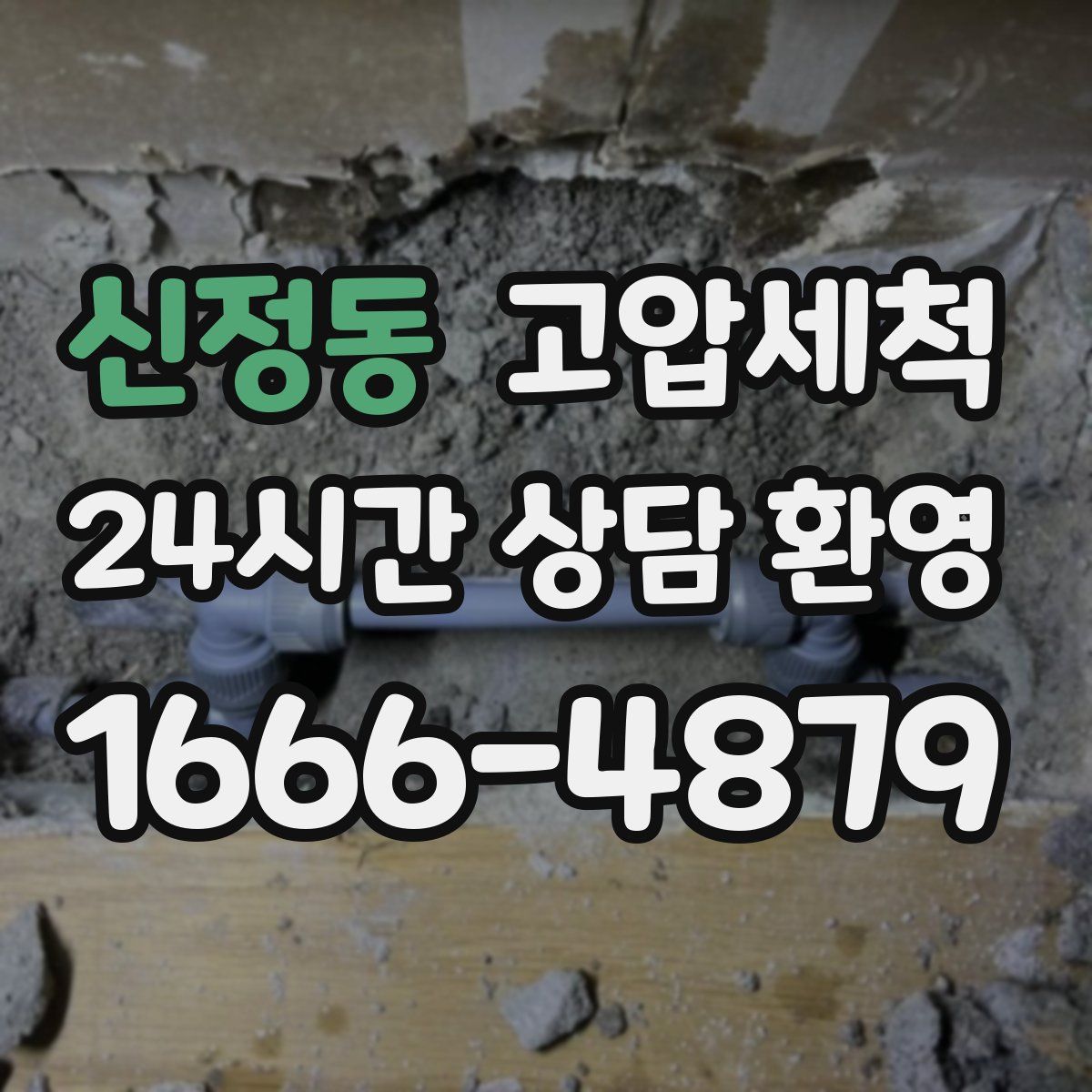 신정동 고압세척