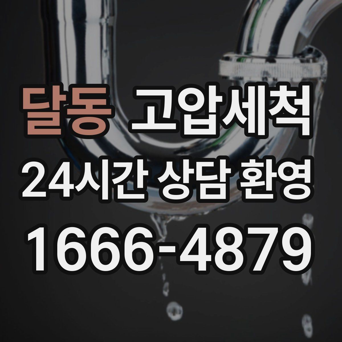 달동 고압세척 이사·입주 전 필수 컨디셔닝