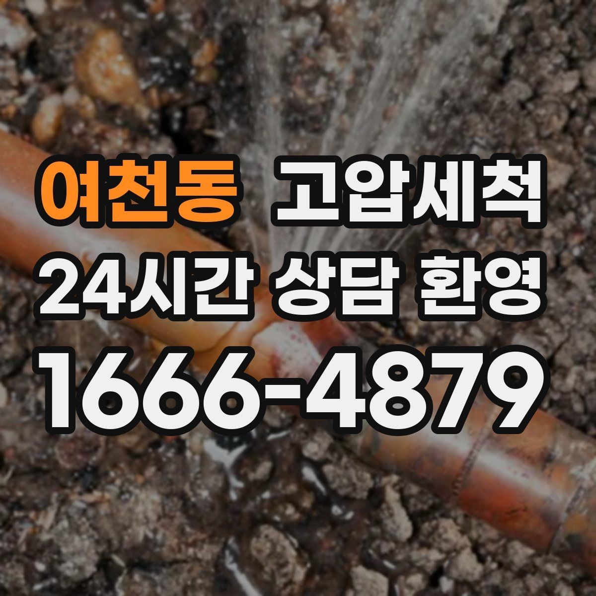 여천동 고압세척 싱크대 배관 청소 기름 응고 구간 타격