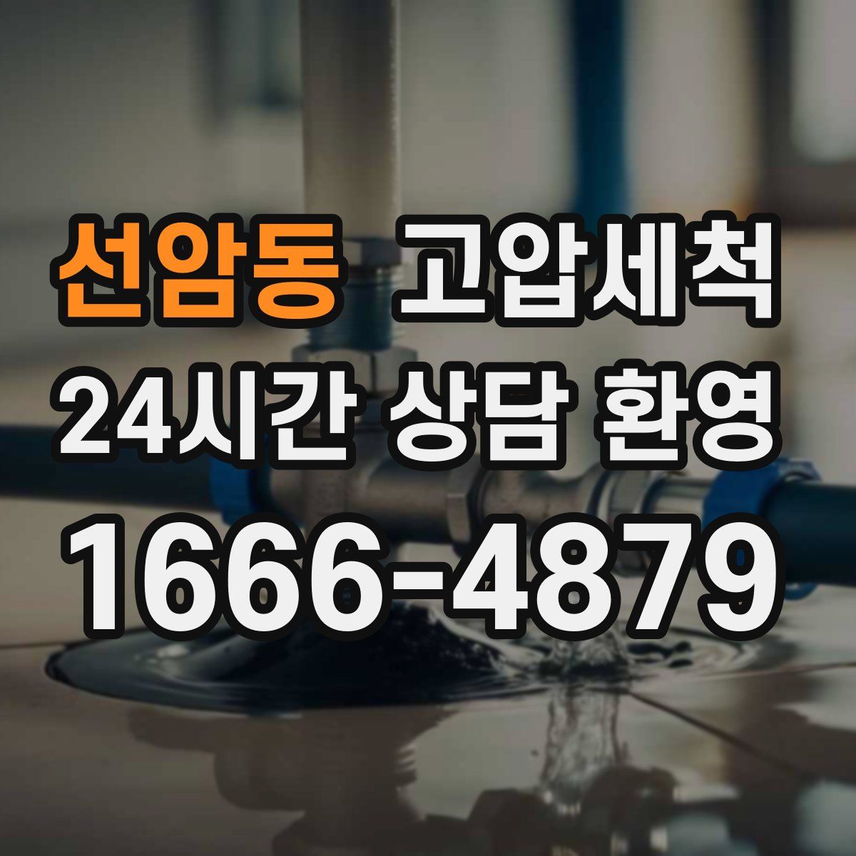 선암동 고압세척