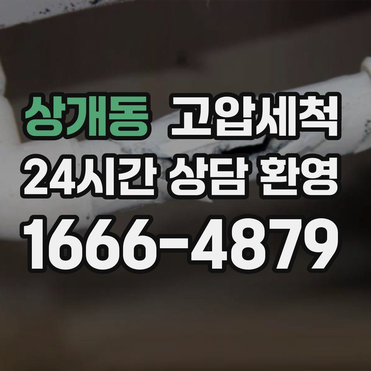 상개동 고압세척