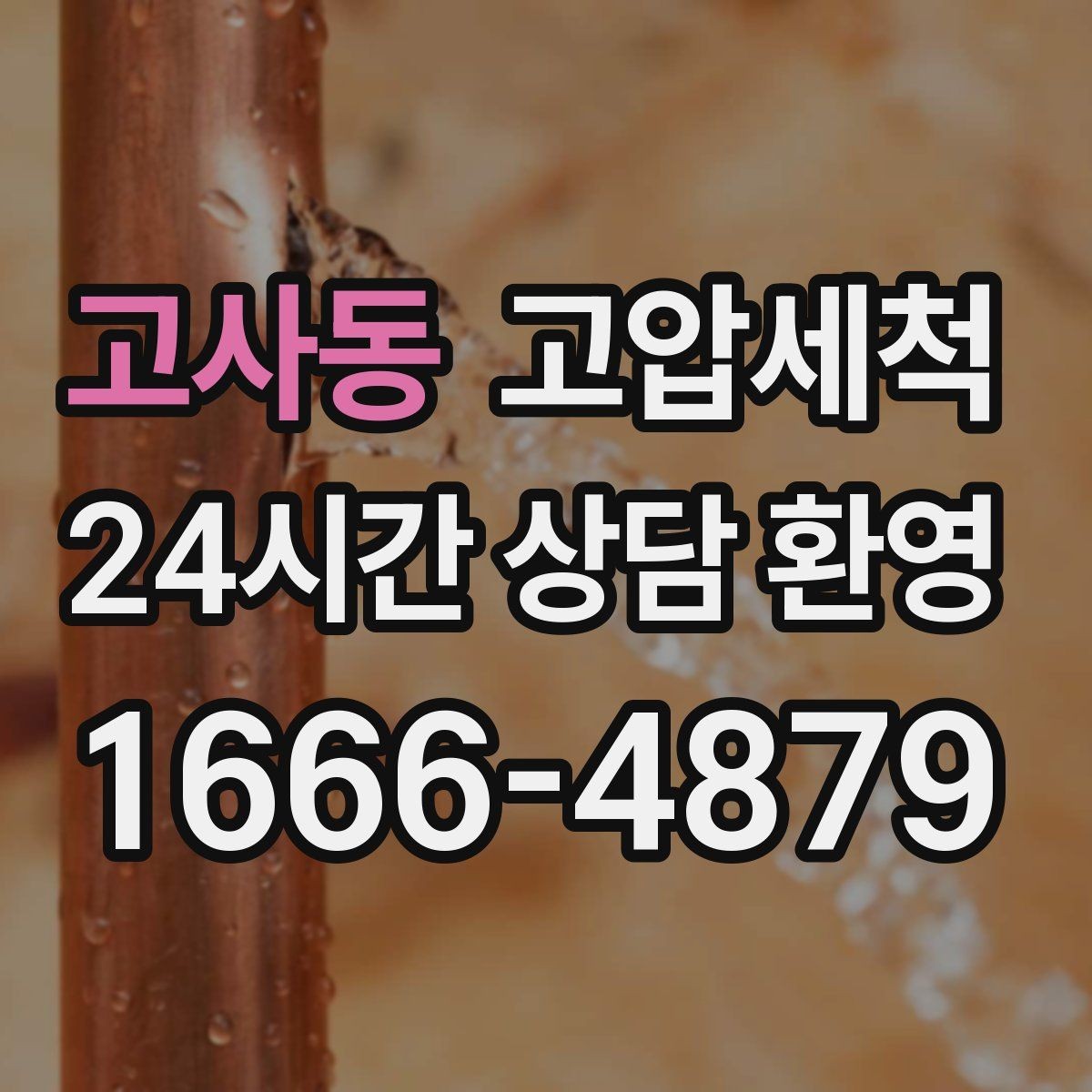 고사동 고압세척 편안한 밤을 위한 사전 점검
