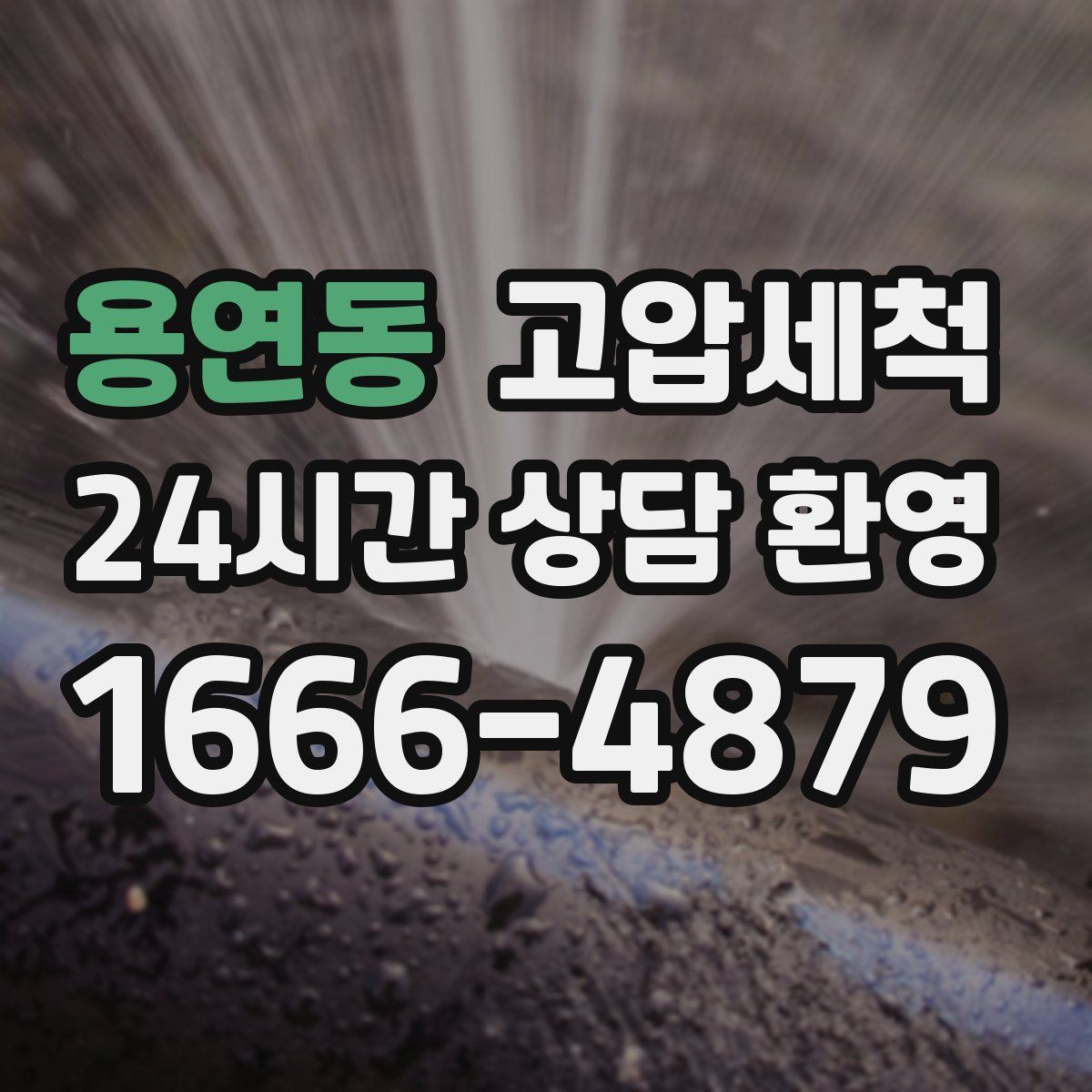 용연동 고압세척