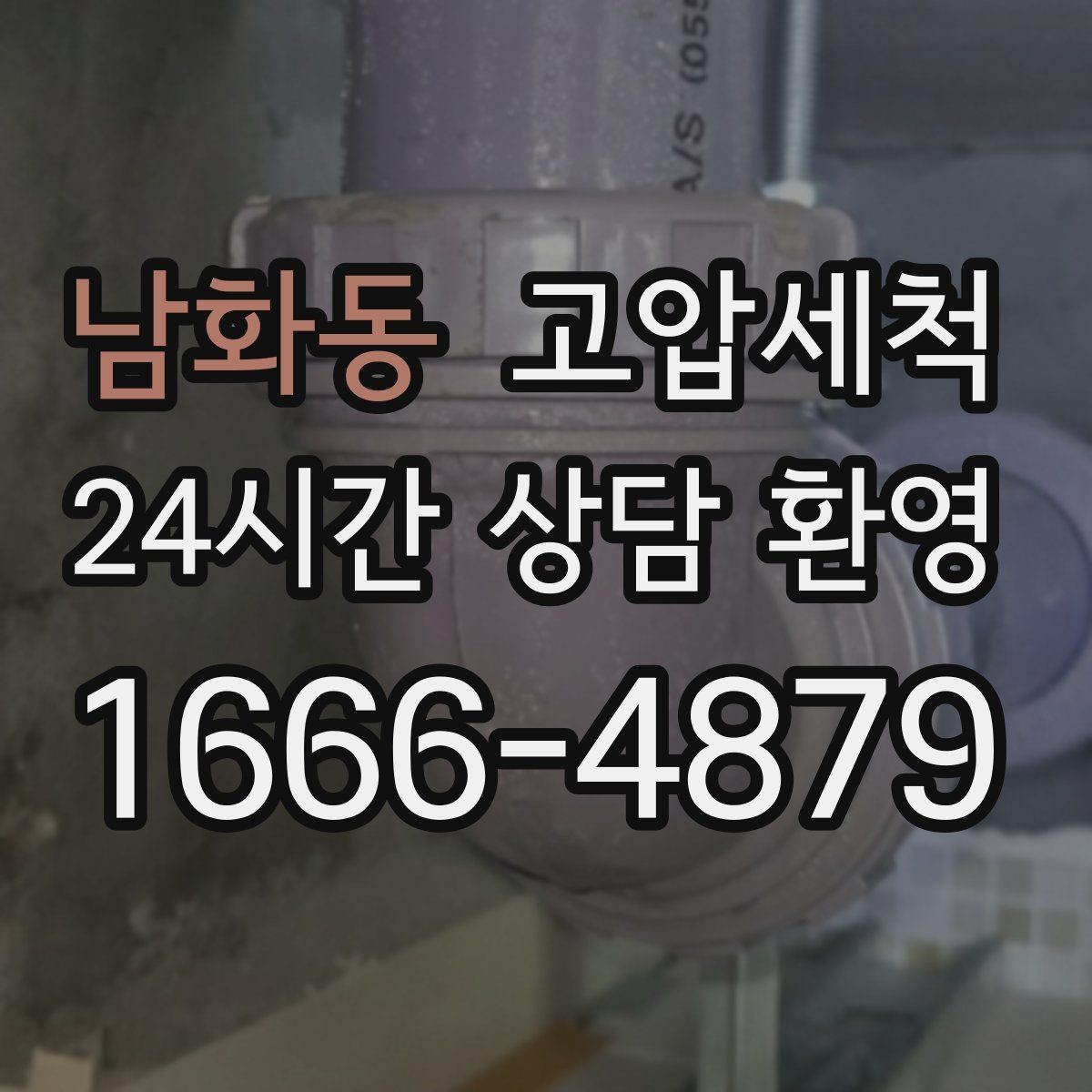 남화동 고압세척 하수구 배관 청소 민원 다발 구역 정리
