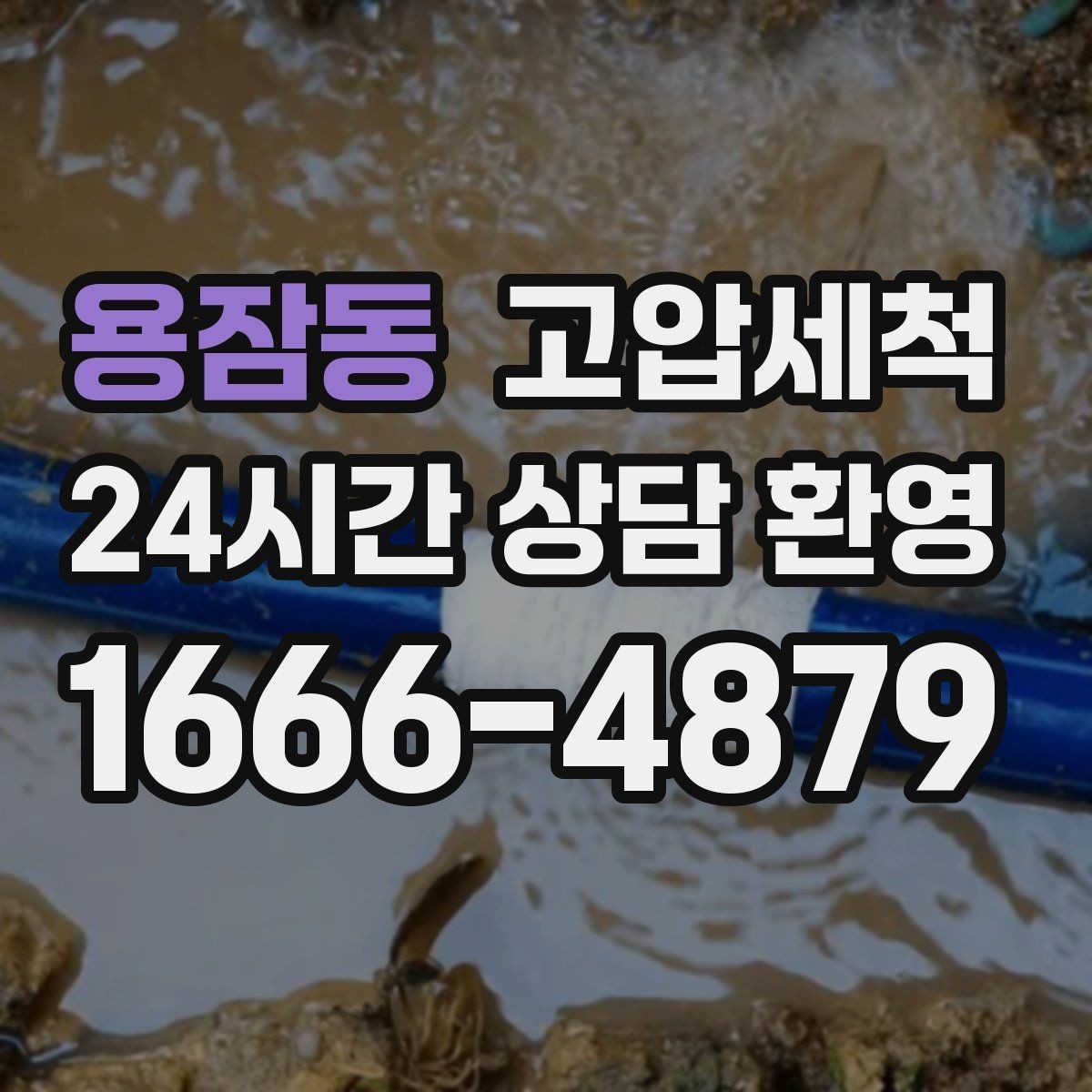 용잠동 고압세척 수도 배관 청소 급탕 불균형 안정화