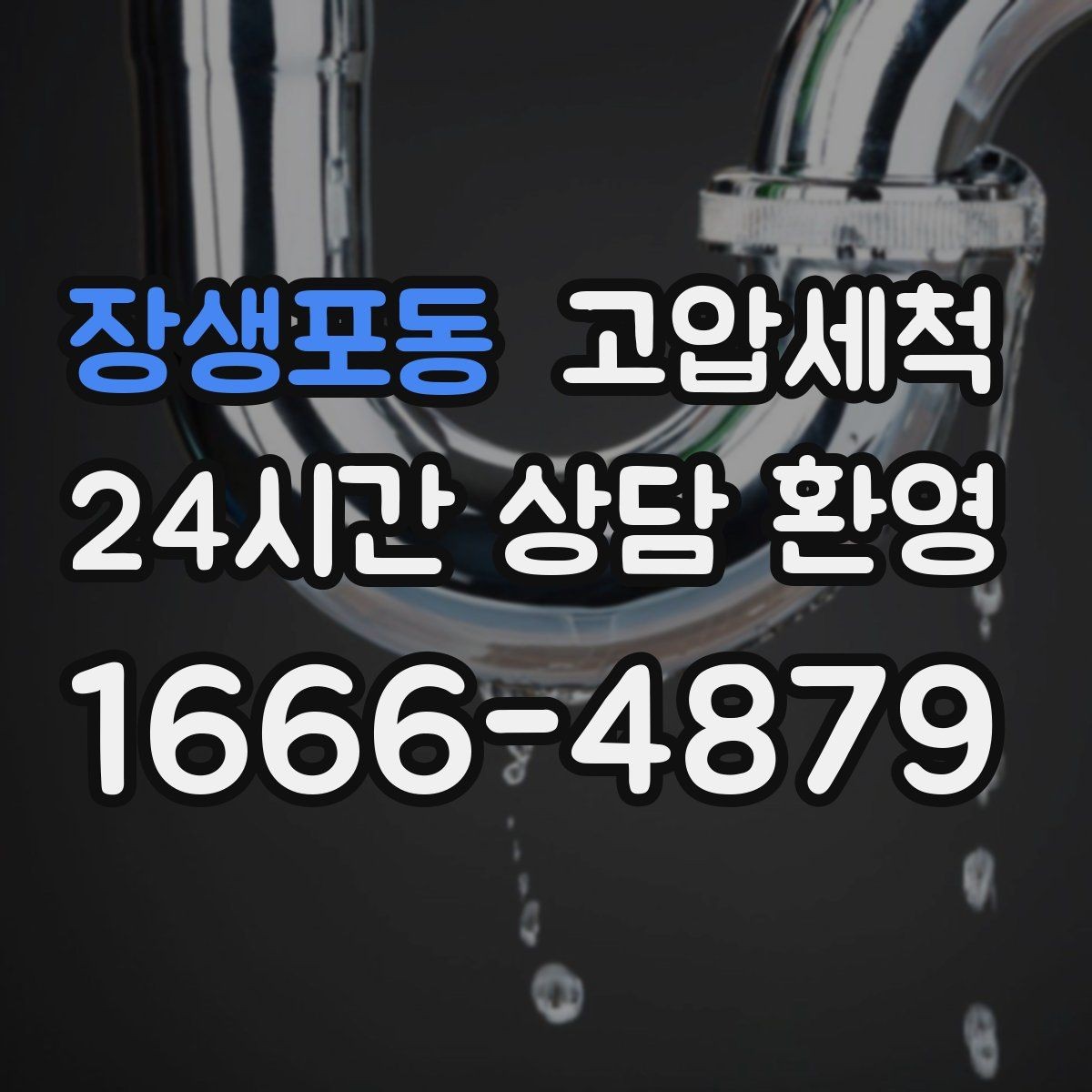 장생포동 고압세척 하수구 막힘 배수 속도 체감 회복