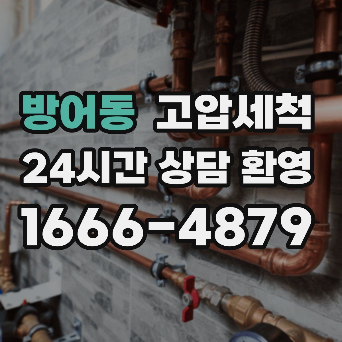 방어동 고압세척 냄새와 막힘, 이유 있는 종료