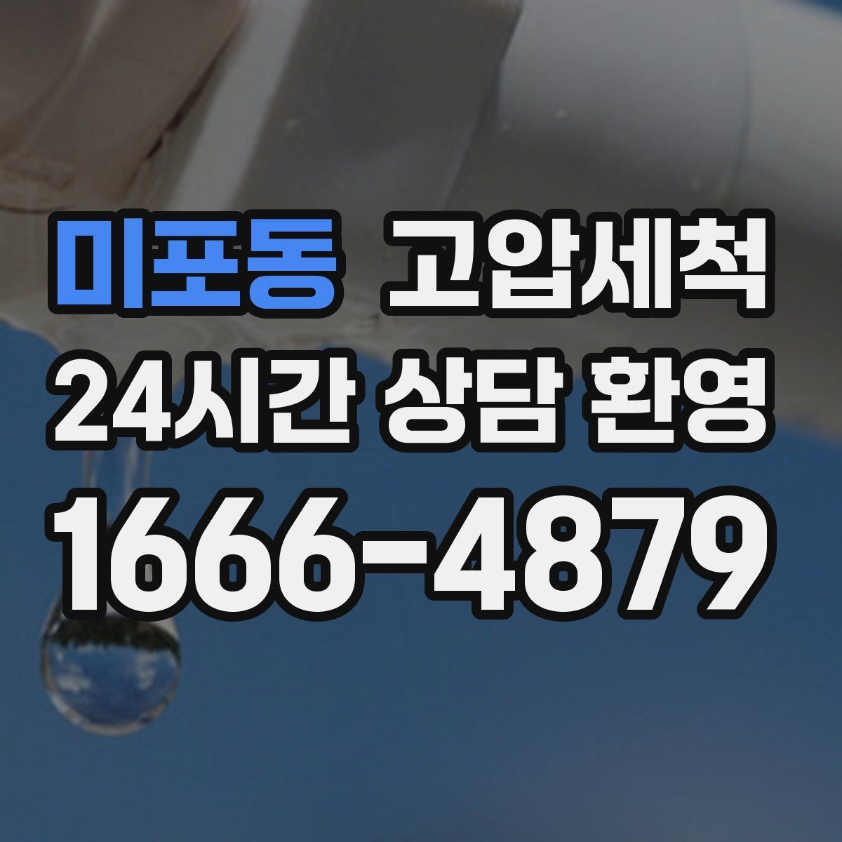 미포동 고압세척 하수구 막힘 노후 배관 스케일 탈착
