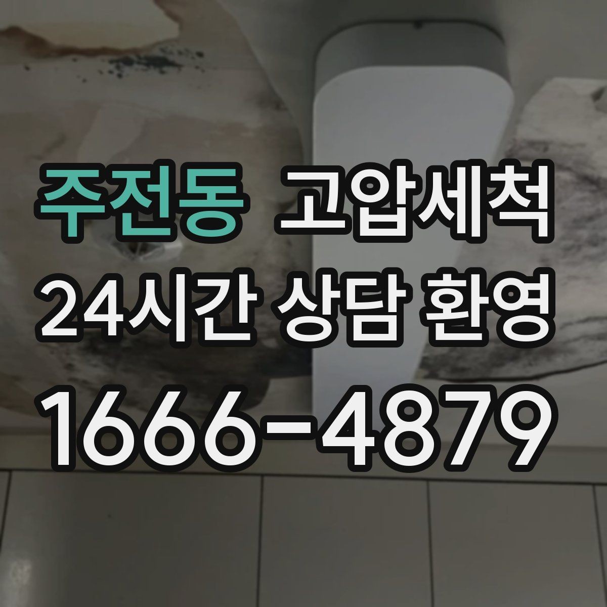 주전동 고압세척 싱크대 배관 청소 거품·소음 해소