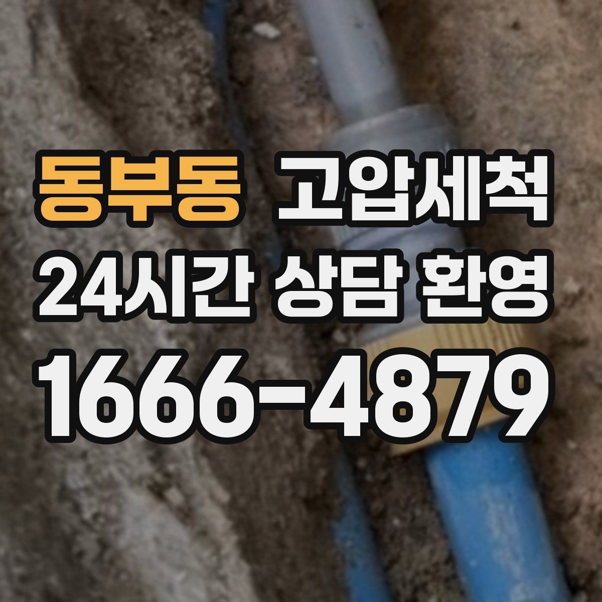 동부동 고압세척 화장실 하수구 냄새 가족 안전 동선 보호