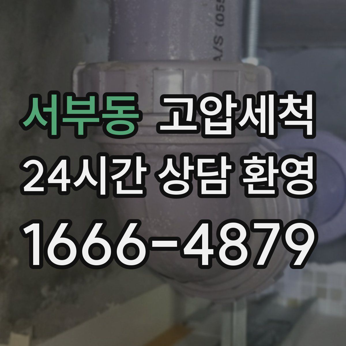 서부동 고압세척