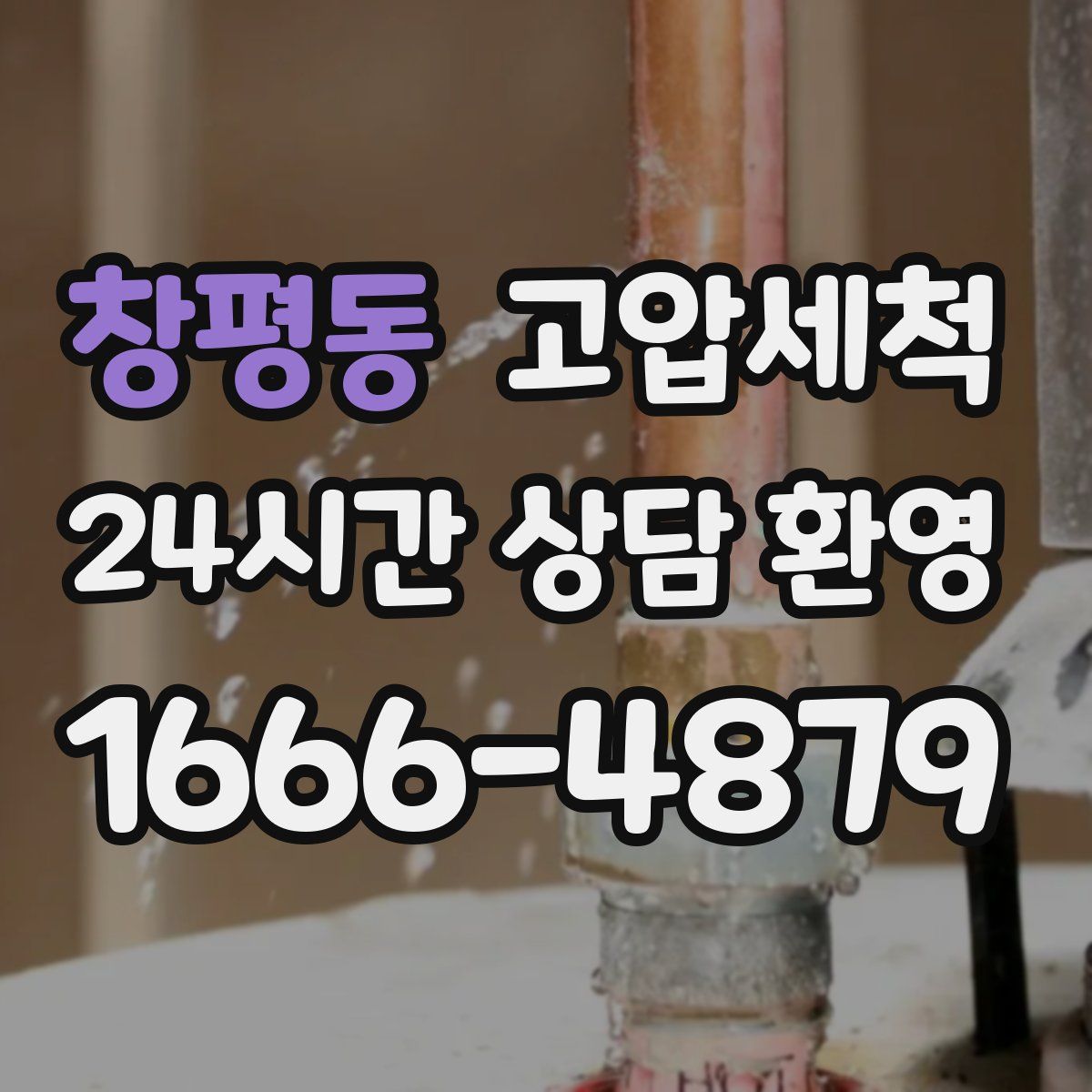 창평동 고압세척