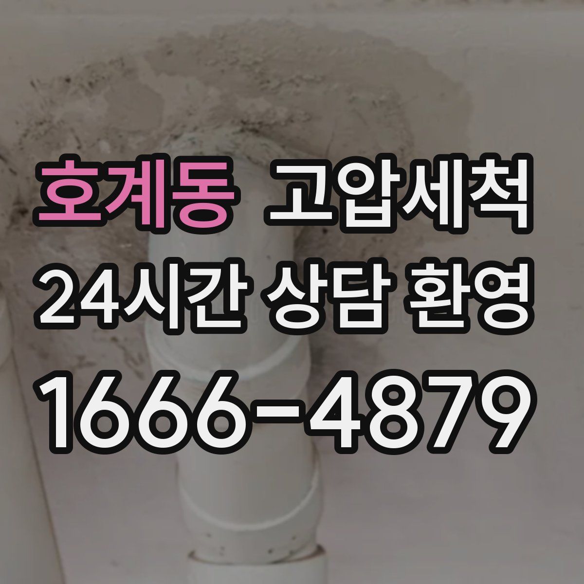 호계동 고압세척