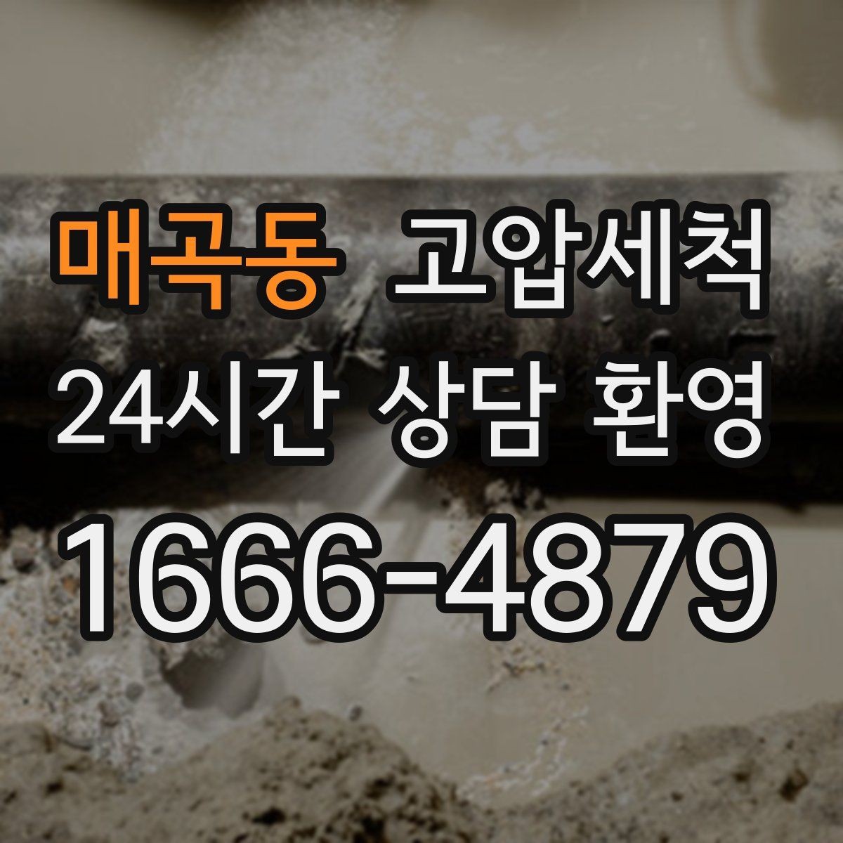 매곡동 고압세척 하수구 배관 청소 비 오는 날 특화