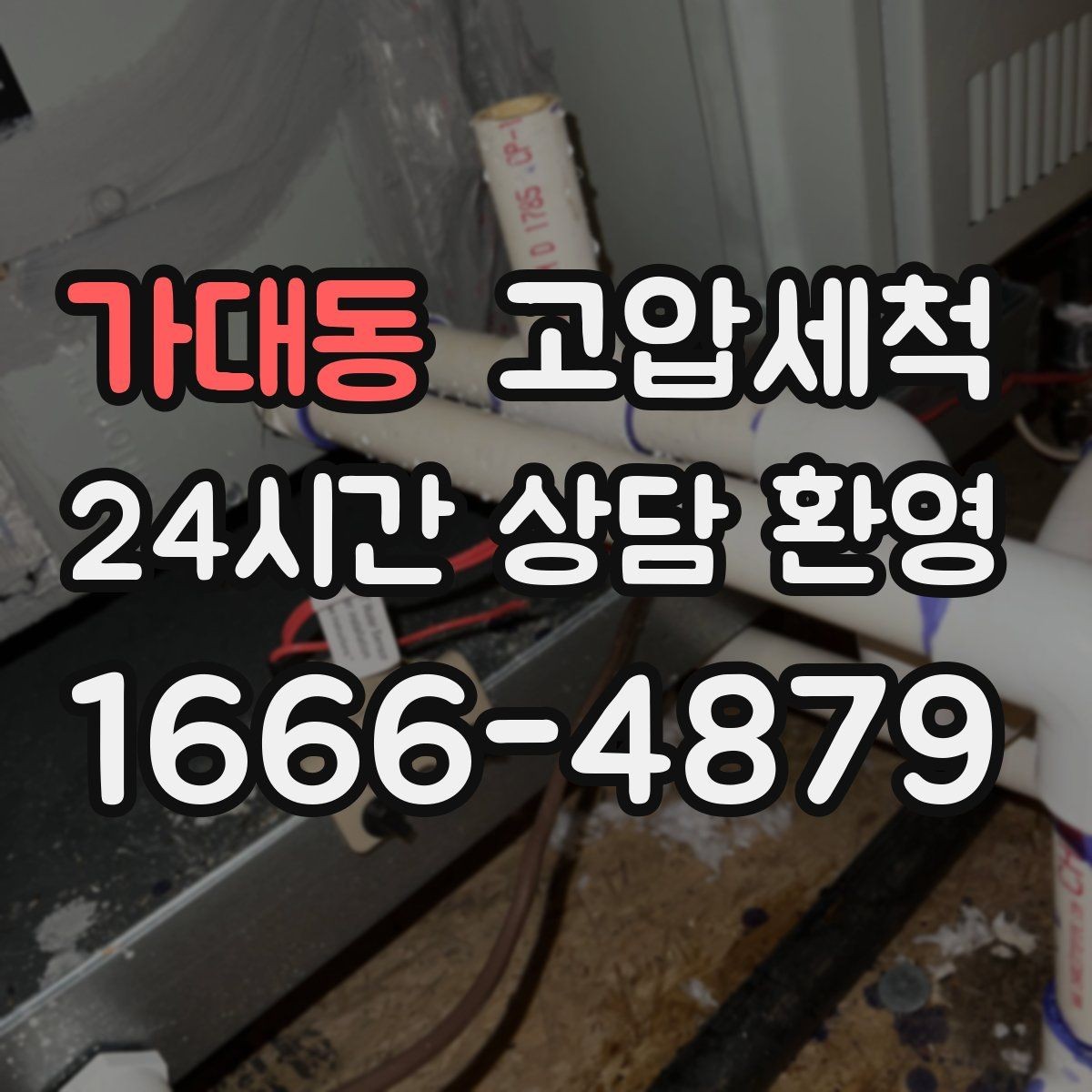 가대동 고압세척 하수구 막힘 세탁실 연동 문제 정리
