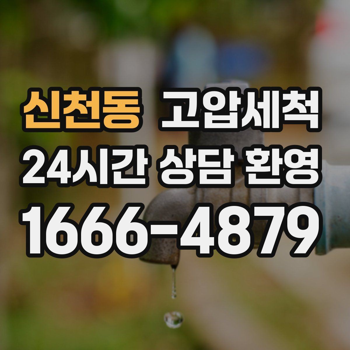 신천동 고압세척 수도 배관 청소 수질·수압 투트랙 개선