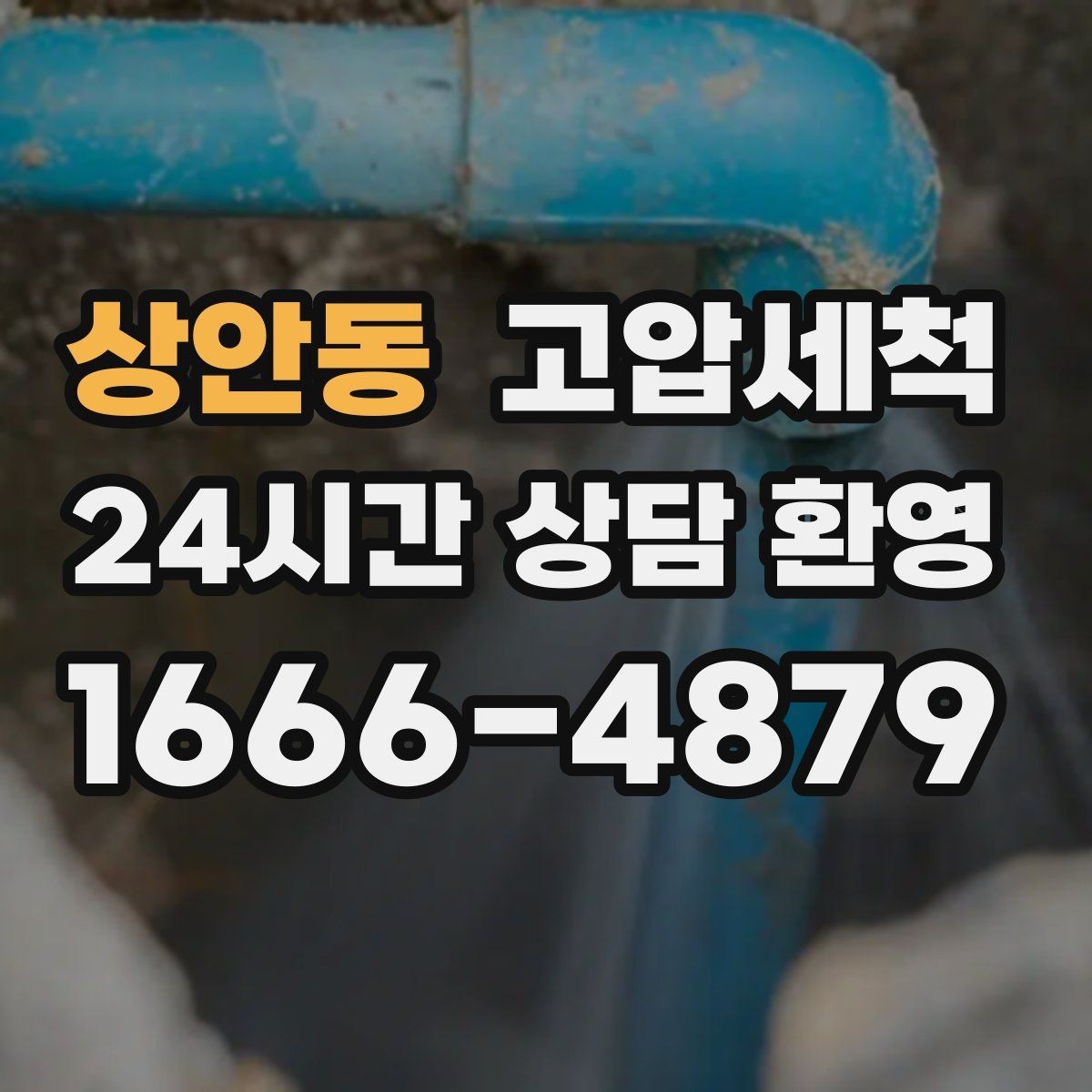 상안동 고압세척 하수구 배관 청소 병원·요양시설 위생