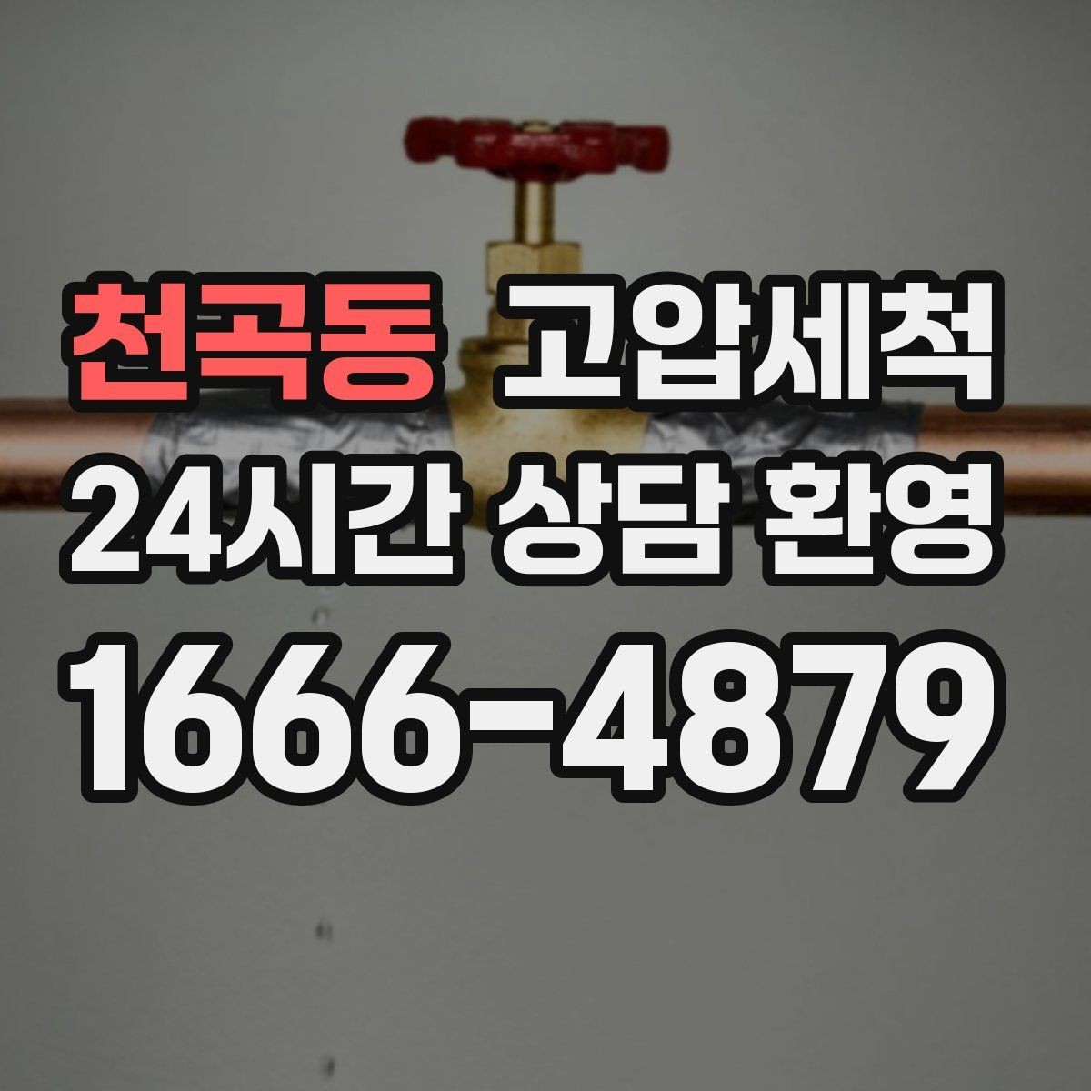 천곡동 고압세척 하수구 배관 청소 명절 뒤 라인 리셋