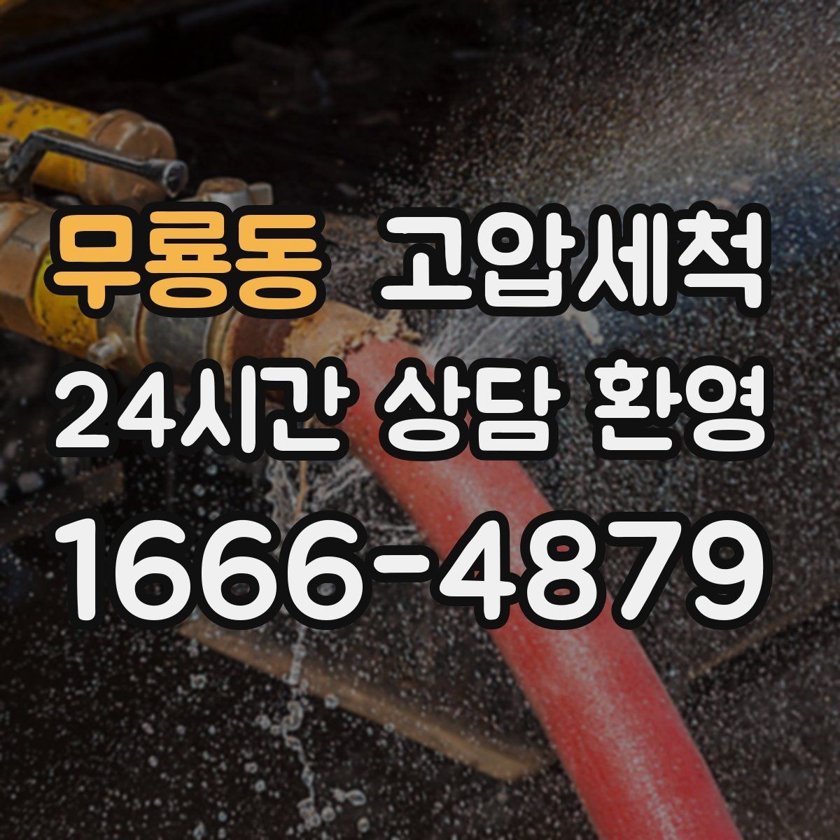 무룡동 고압세척 하수구 배관 청소 통기 밸런스 최적화