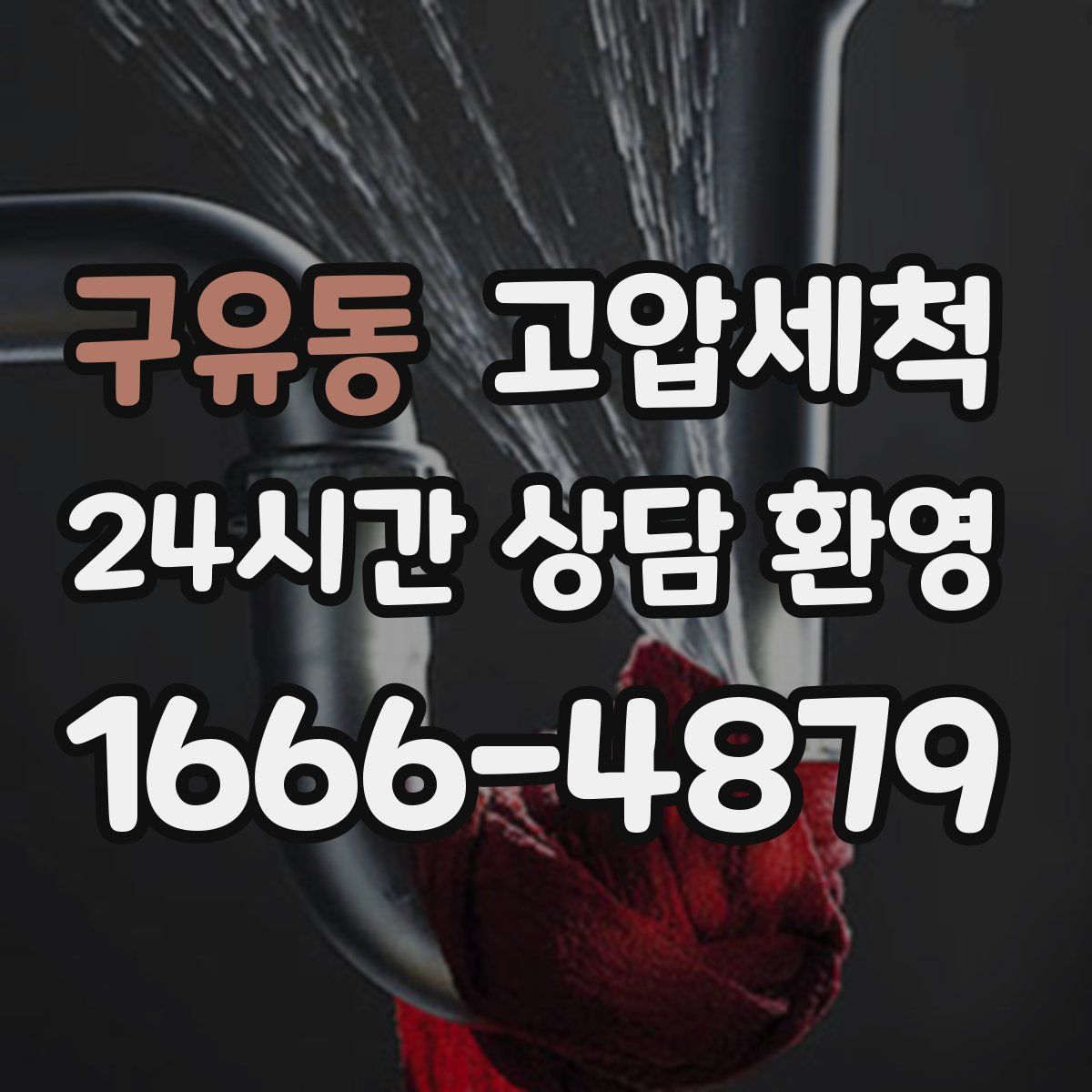 구유동 고압세척