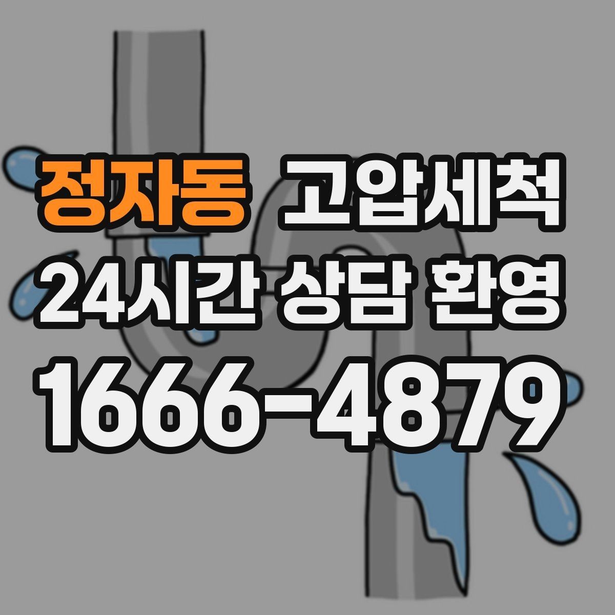 정자동 고압세척 수도 배관 청소 장기 공실 라인 클린