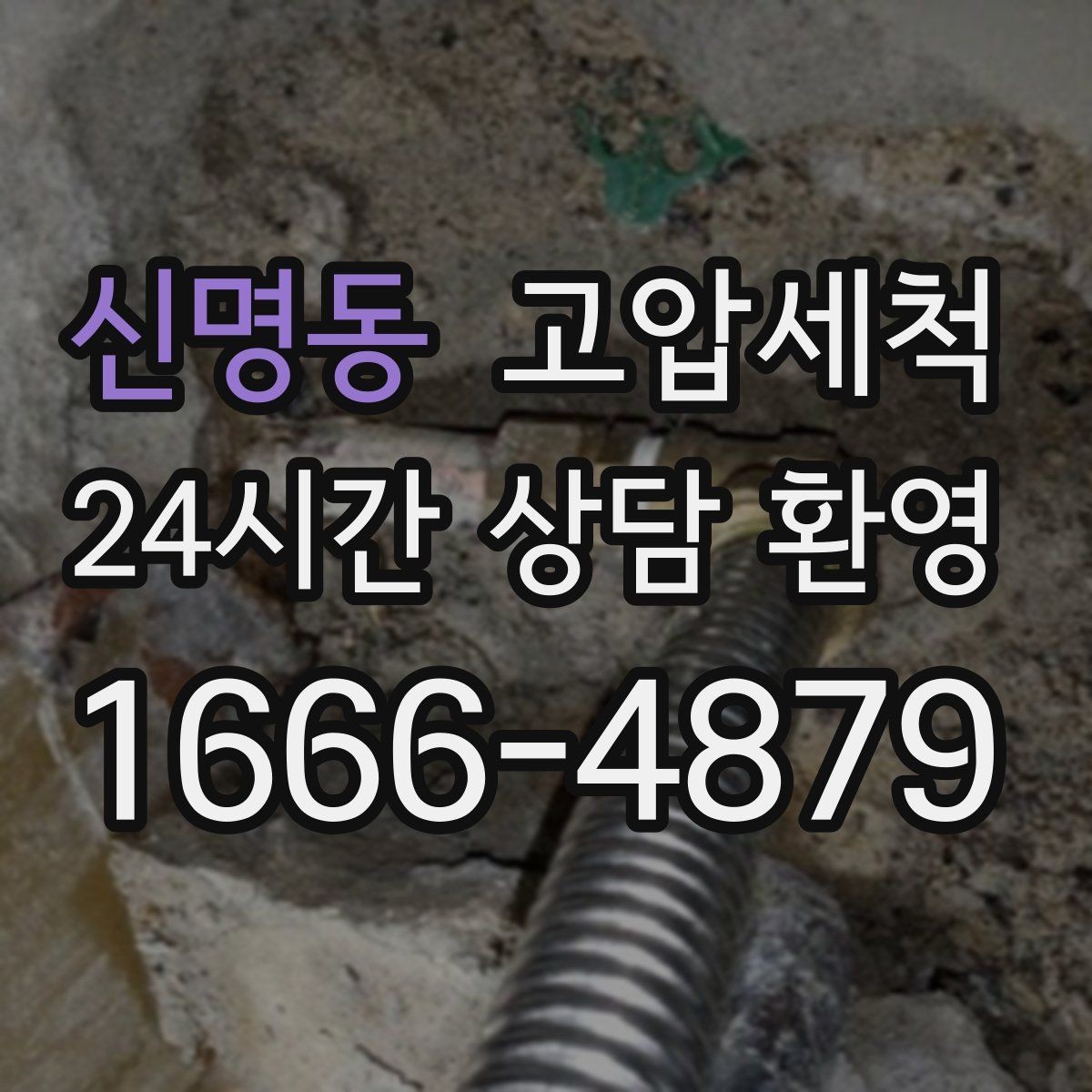 신명동 고압세척 수도 배관 청소 노후 아연배관 관리