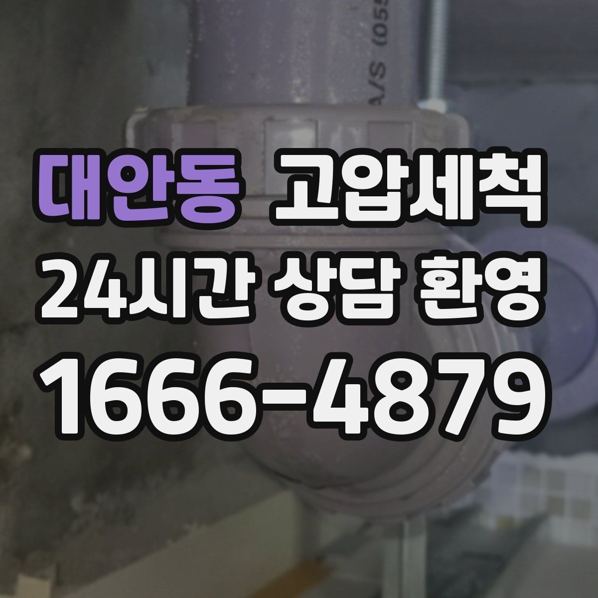 대안동 고압세척 수도 배관 청소 수압 저하 개선