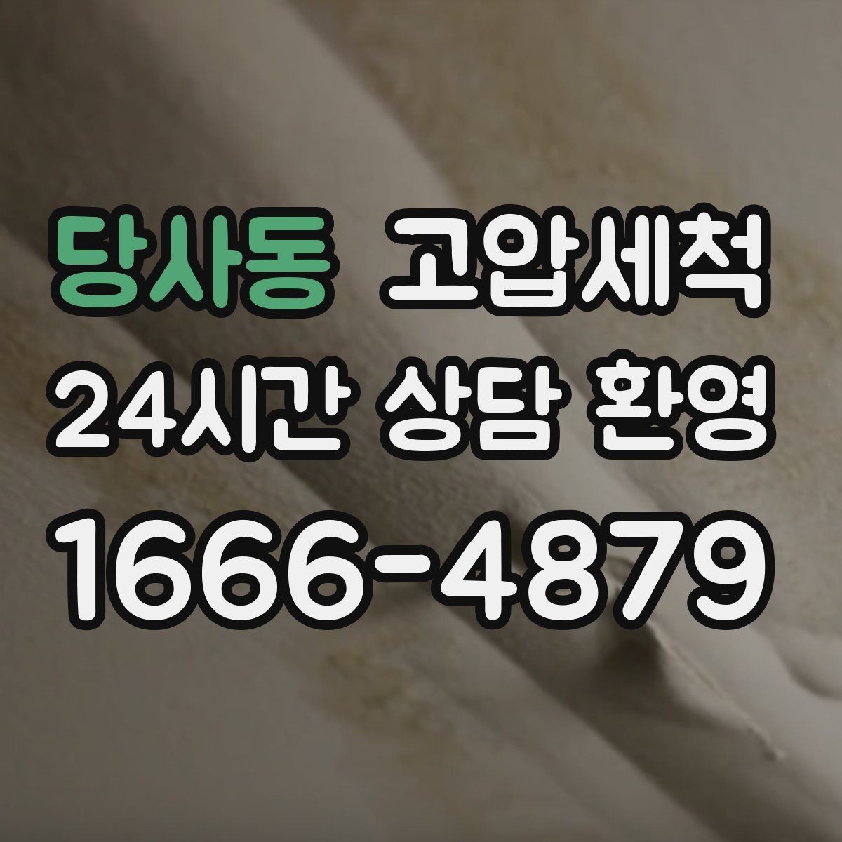 당사동 고압세척 하수구 냄새 제거 재발 빈도 낮추는 비결