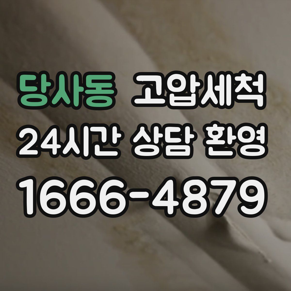 당사동 고압세척