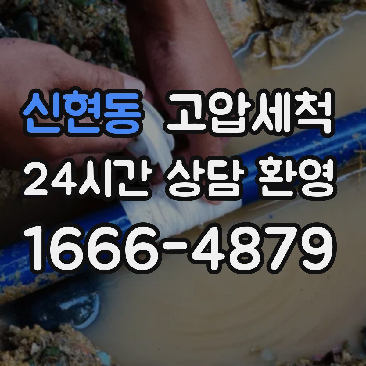 신현동 고압세척