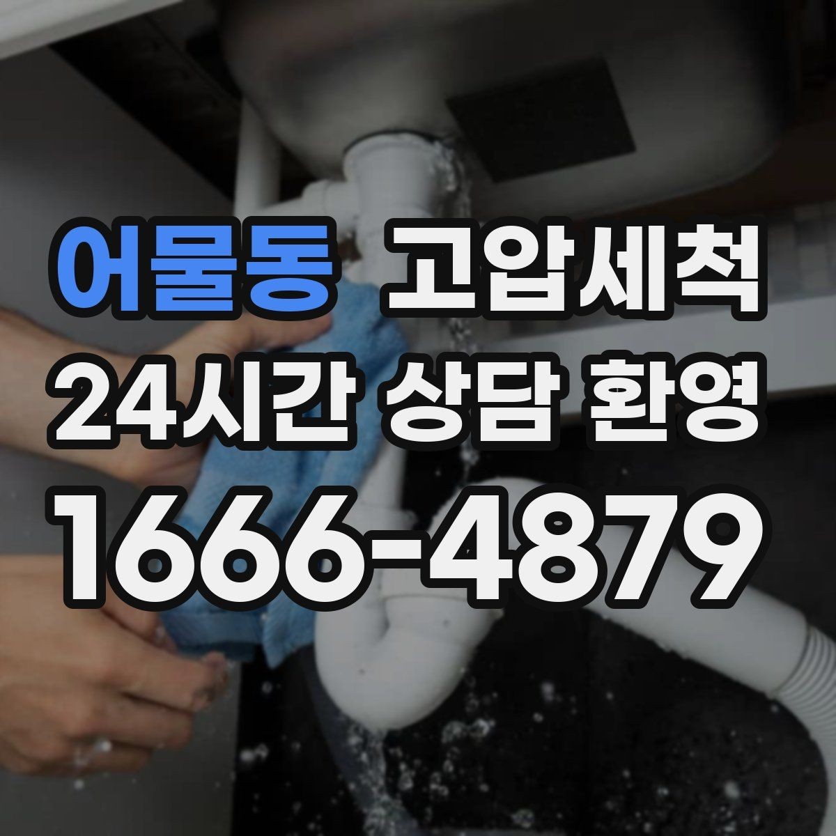 어물동 고압세척 하수구 냄새 차단 공용 라인 누적 제거