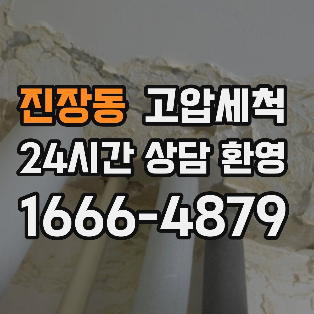 진장동 고압세척 수도 배관 청소 수압 저하 즉시 개선