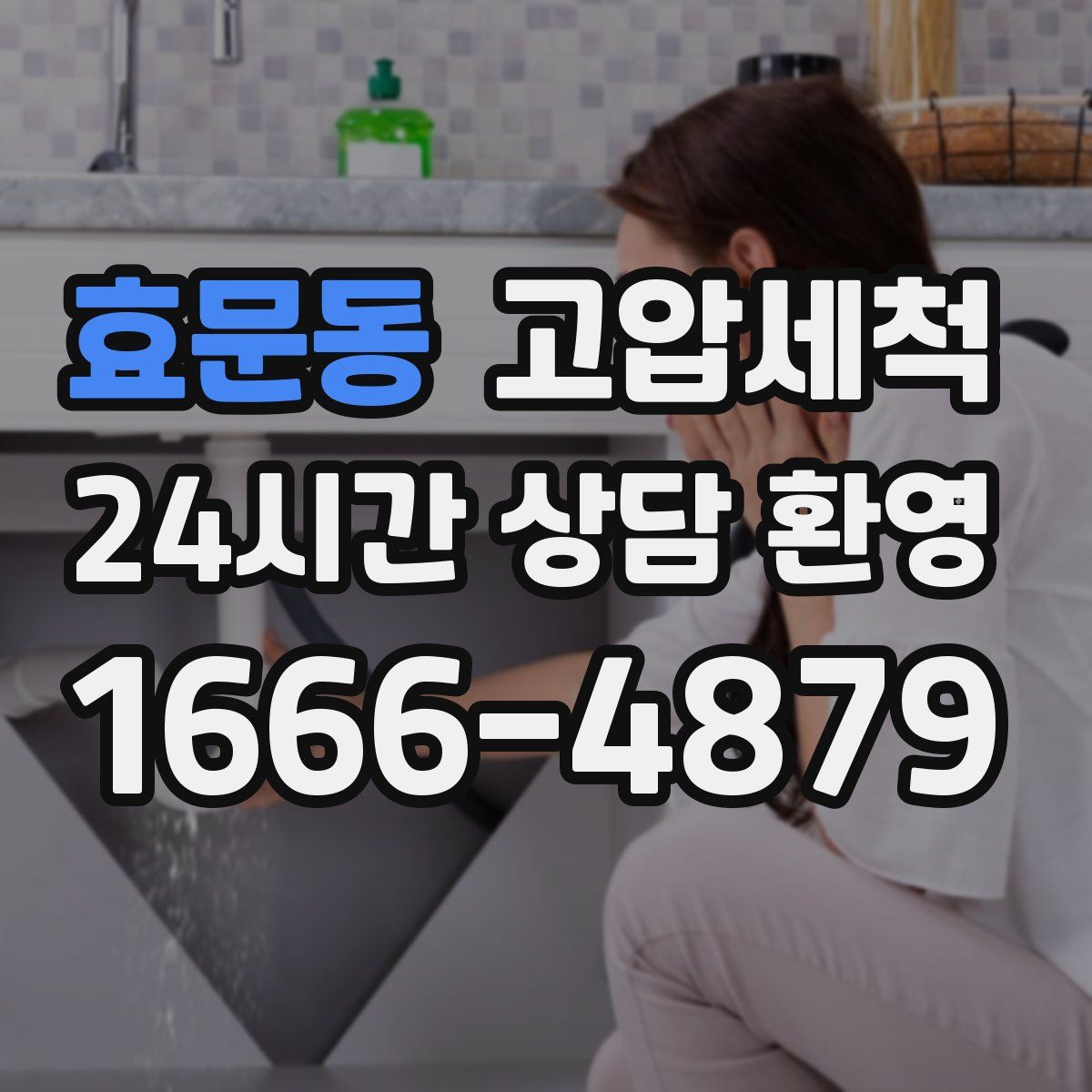 효문동 고압세척