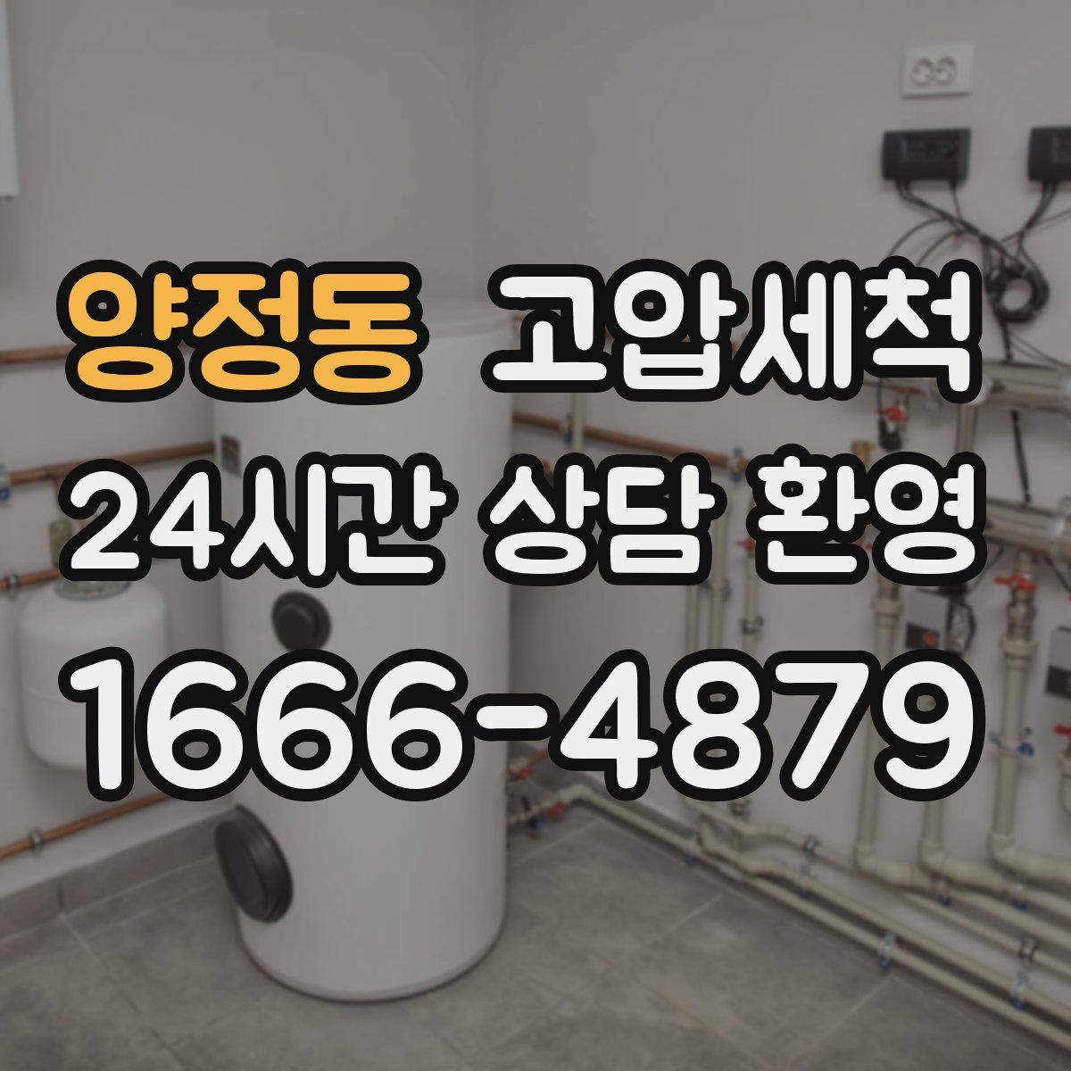 양정동 고압세척