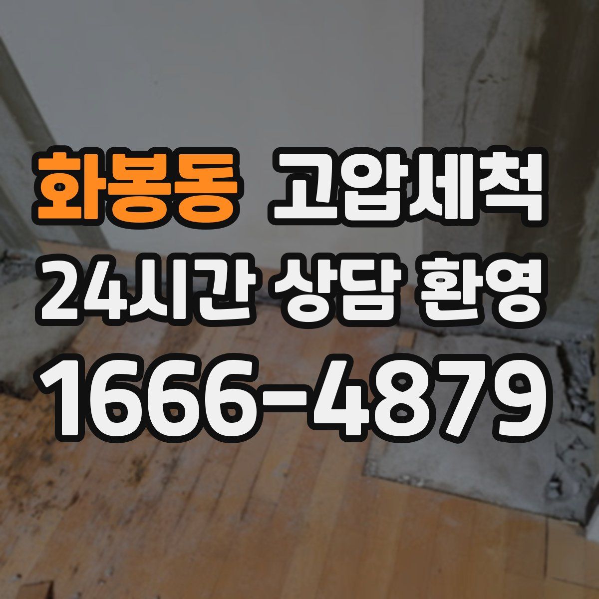 화봉동 고압세척