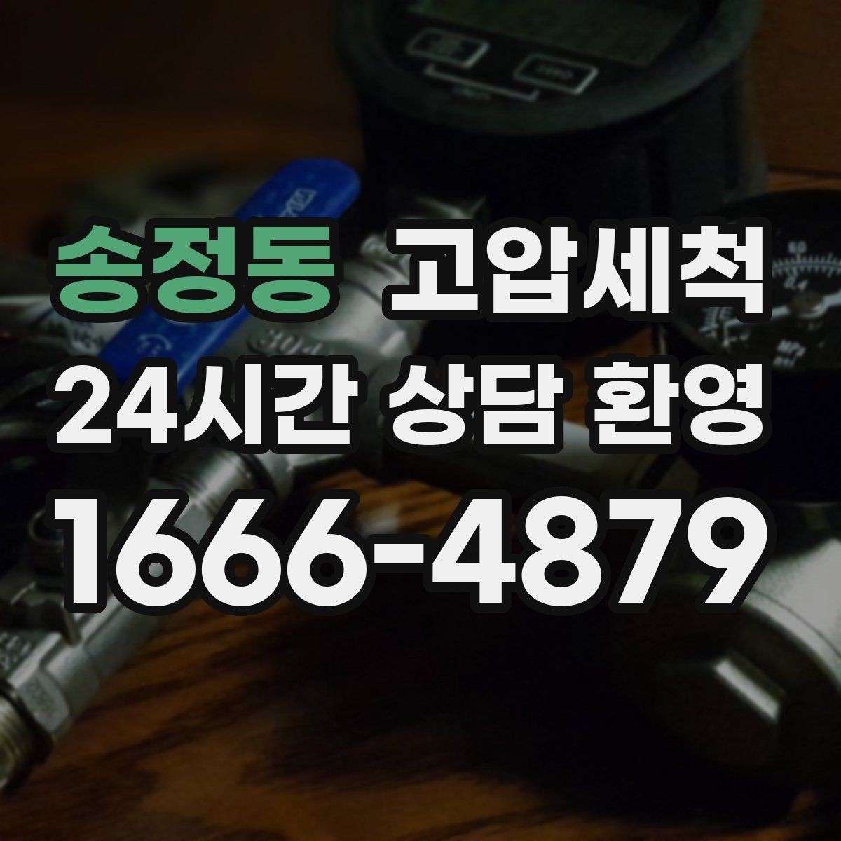 송정동 고압세척 수전 이물질 말끔 클리어