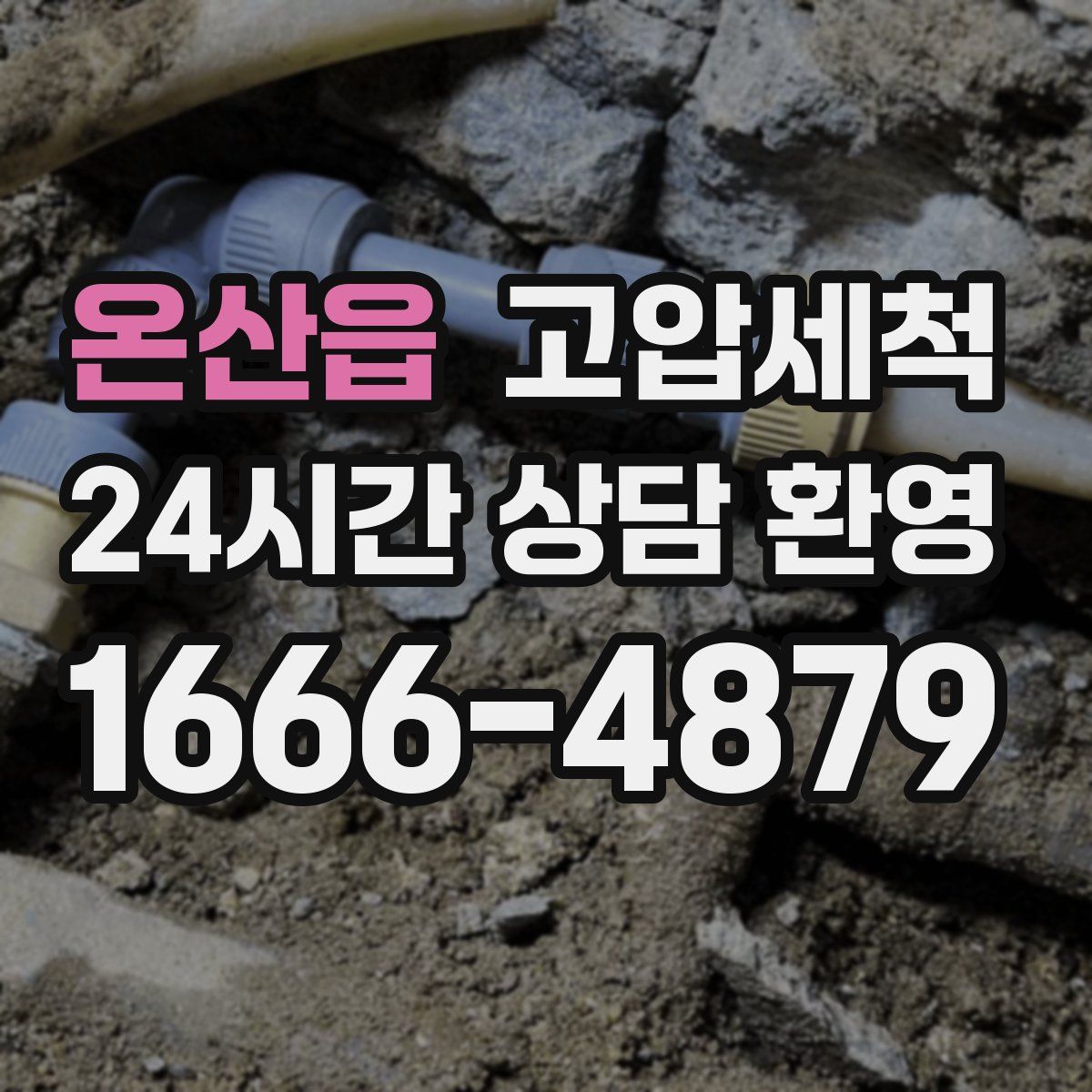 온산읍 고압세척