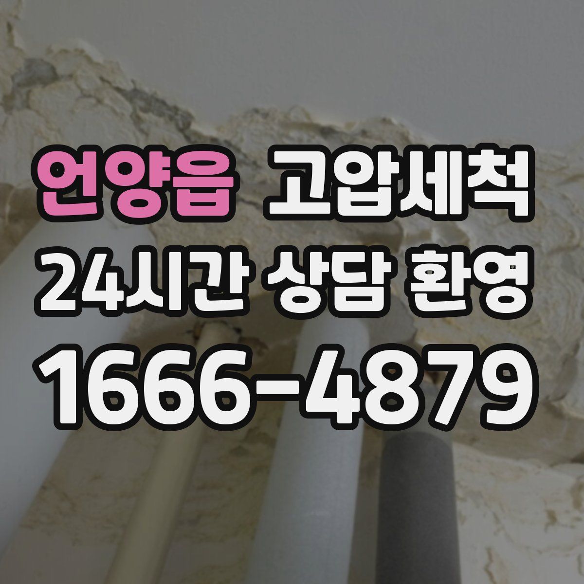 언양읍 고압세척