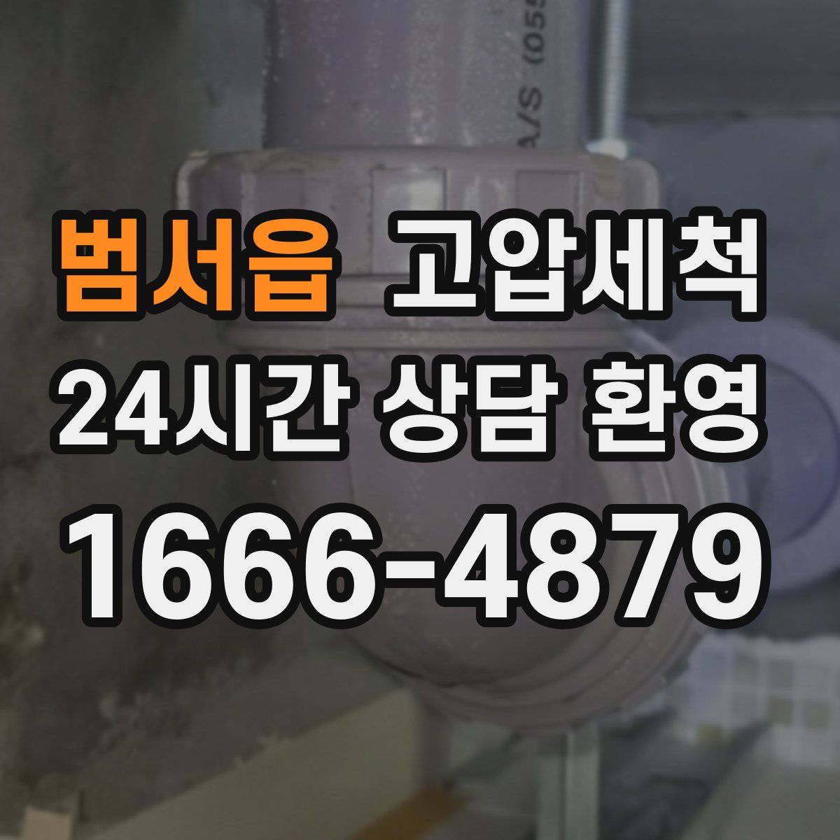 범서읍 고압세척