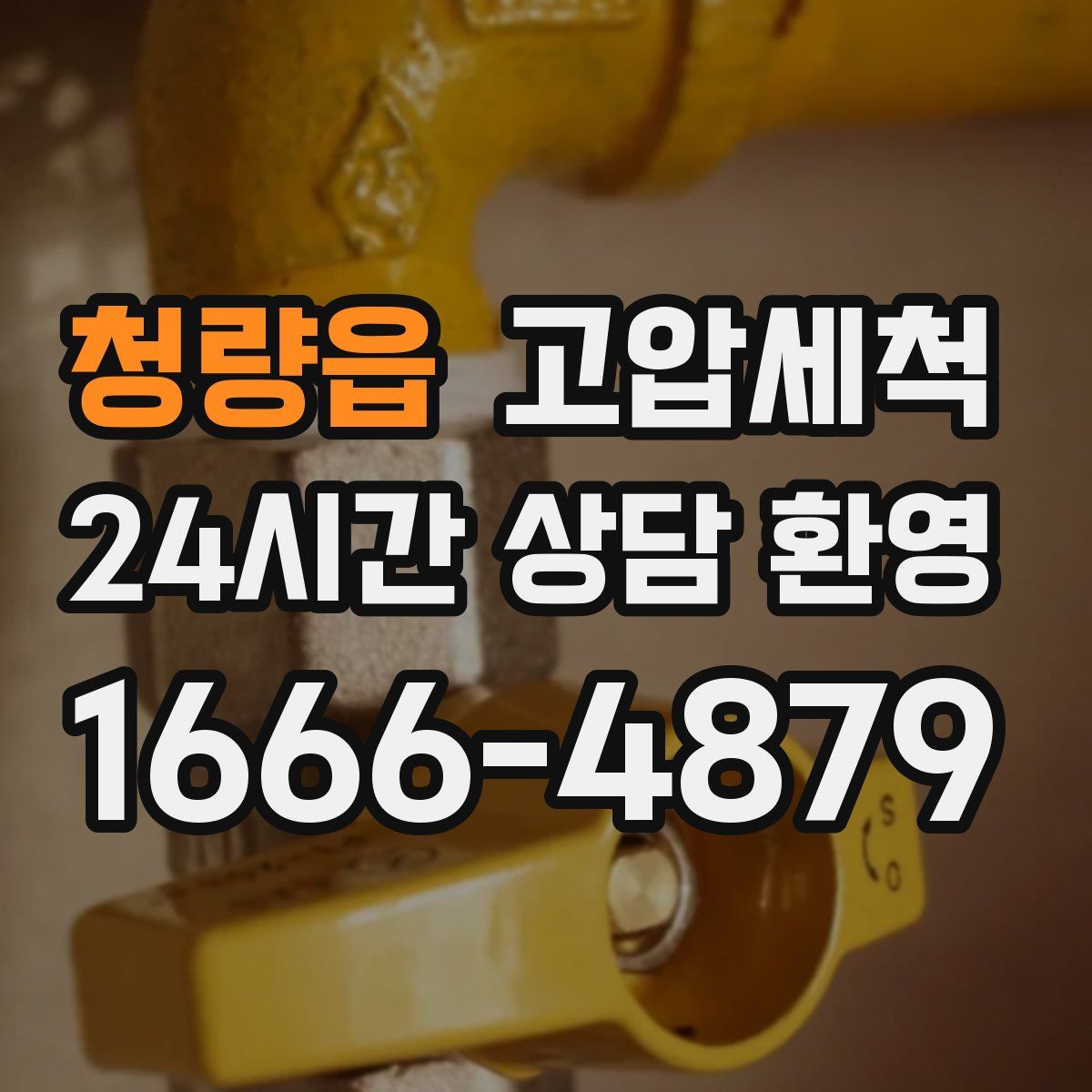 청량읍 고압세척