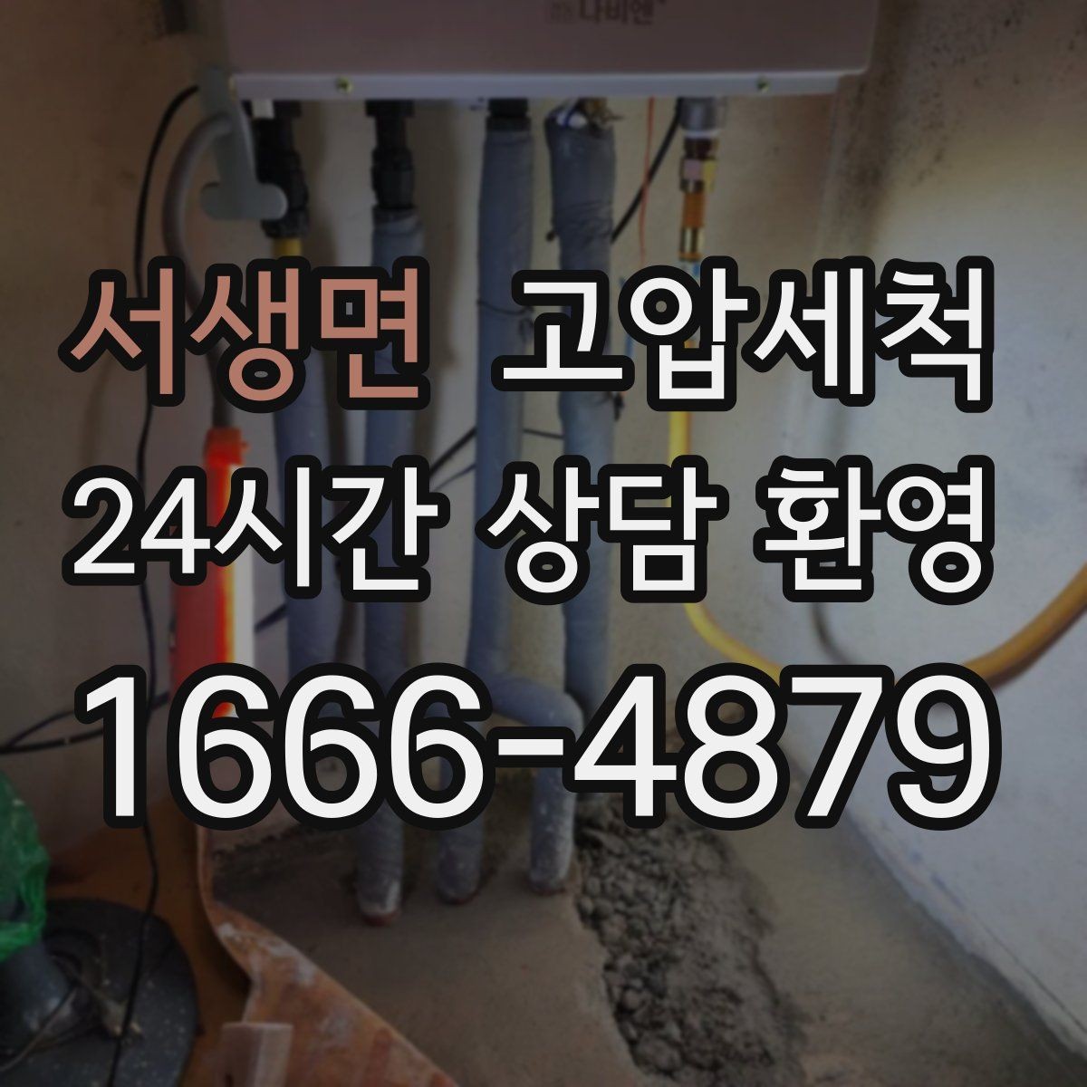 서생면 고압세척 수도 배관 청소 장기 공실 라인 클린