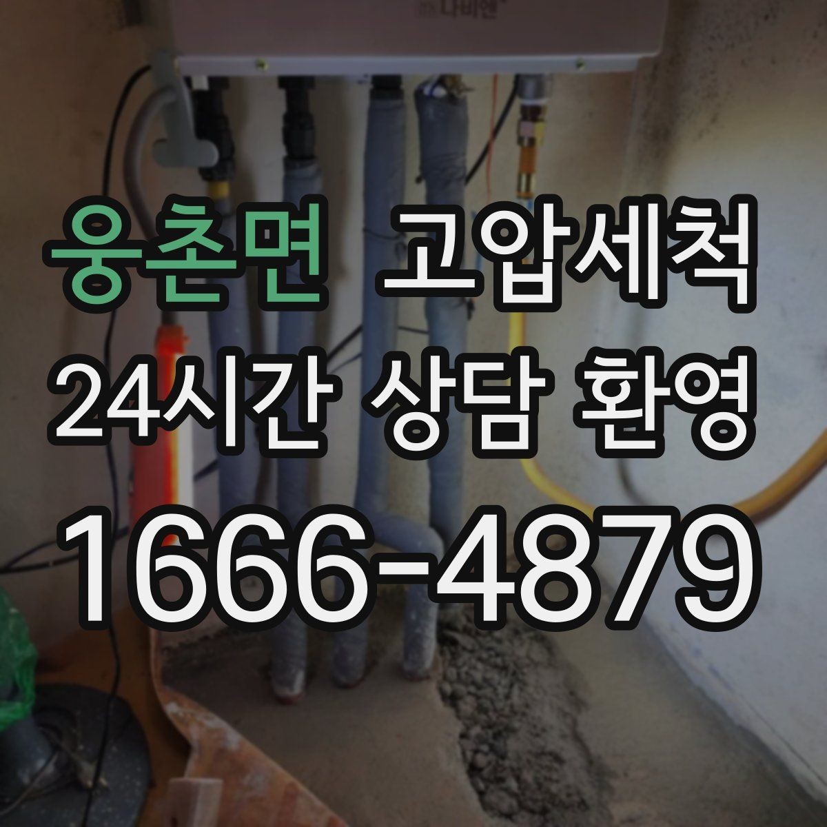 웅촌면 고압세척 하수구 막힘 공사 후 라인 리셋