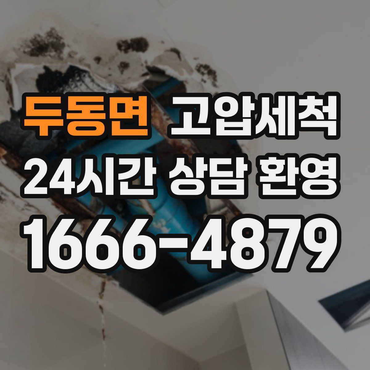 두동면 고압세척