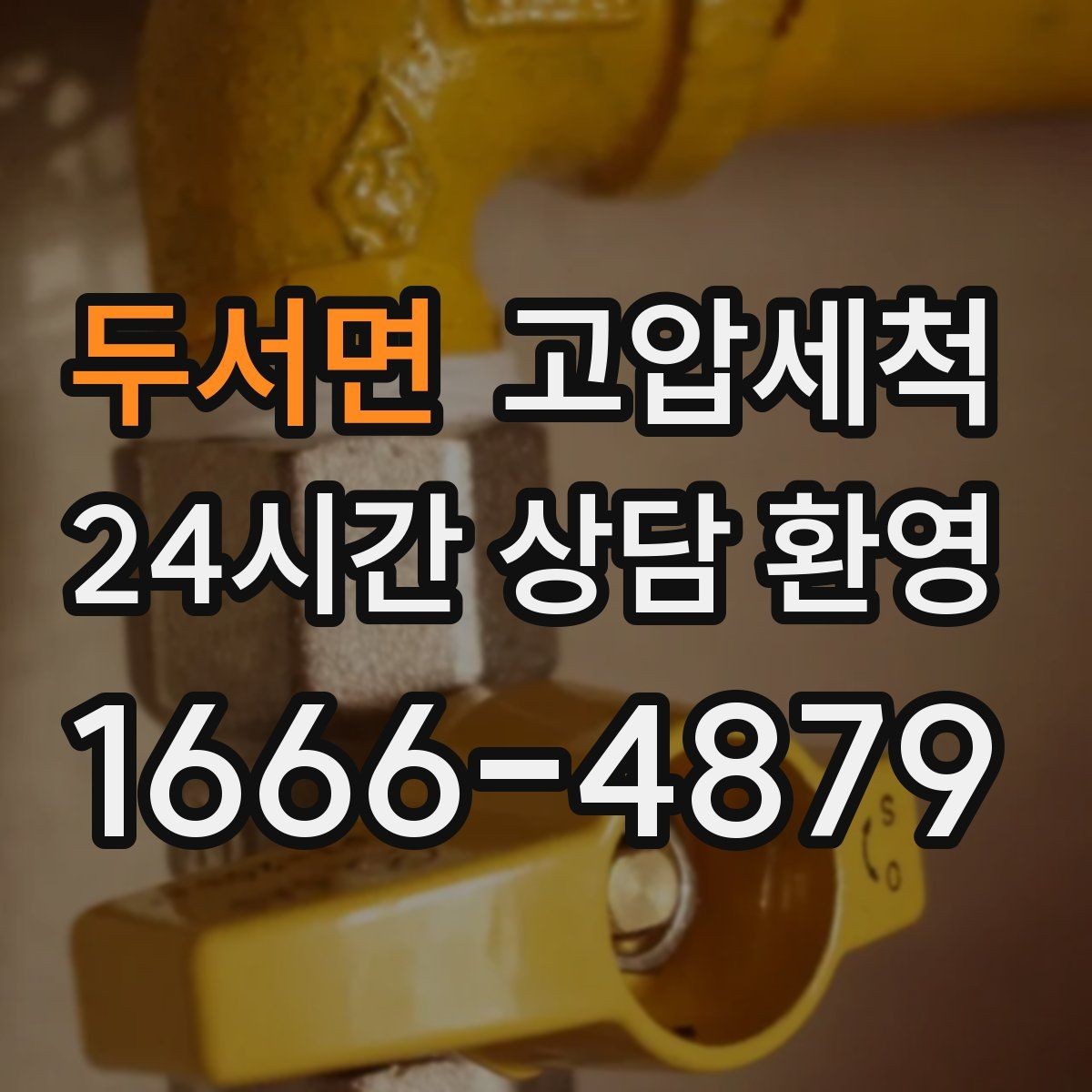 두서면 고압세척 냄새 없는 현관을 위한 선택