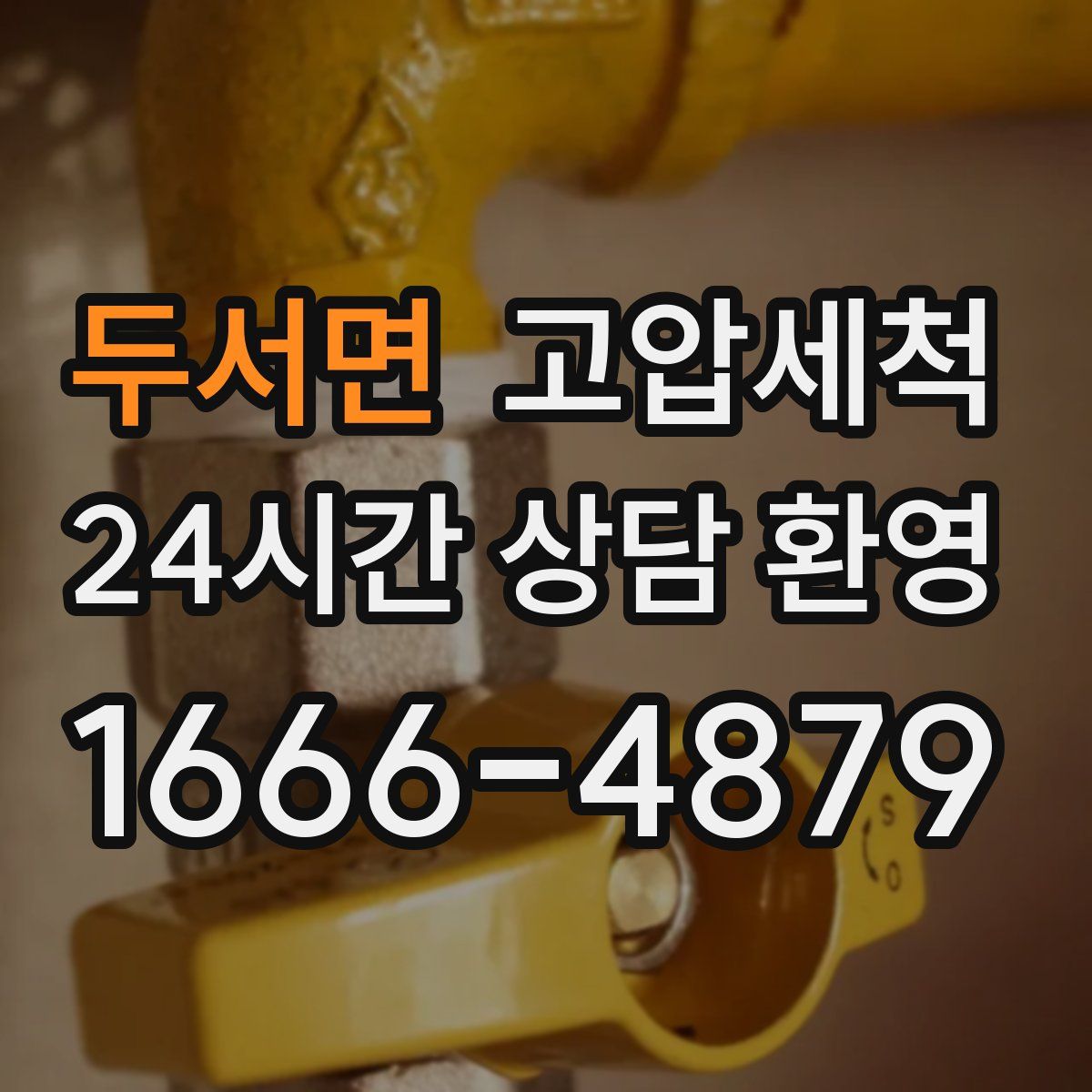 두서면 고압세척