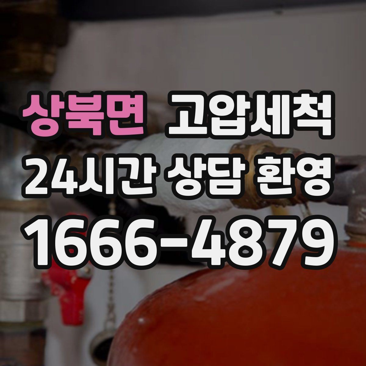 상북면 고압세척 화장실 하수구 냄새 밤마다 심할 때