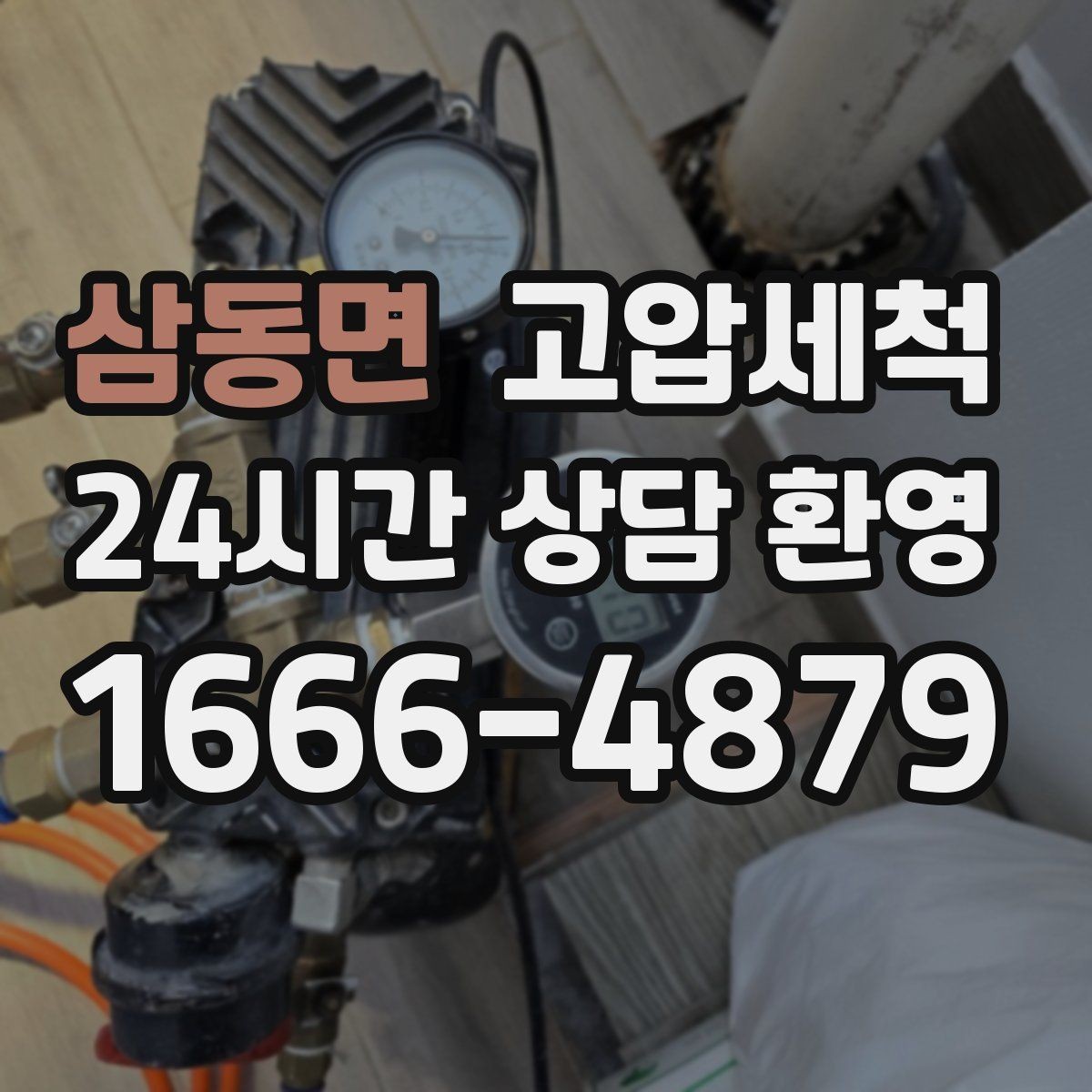 삼동면 고압세척 하수구 배관 청소 우기 대비 필수 라운드