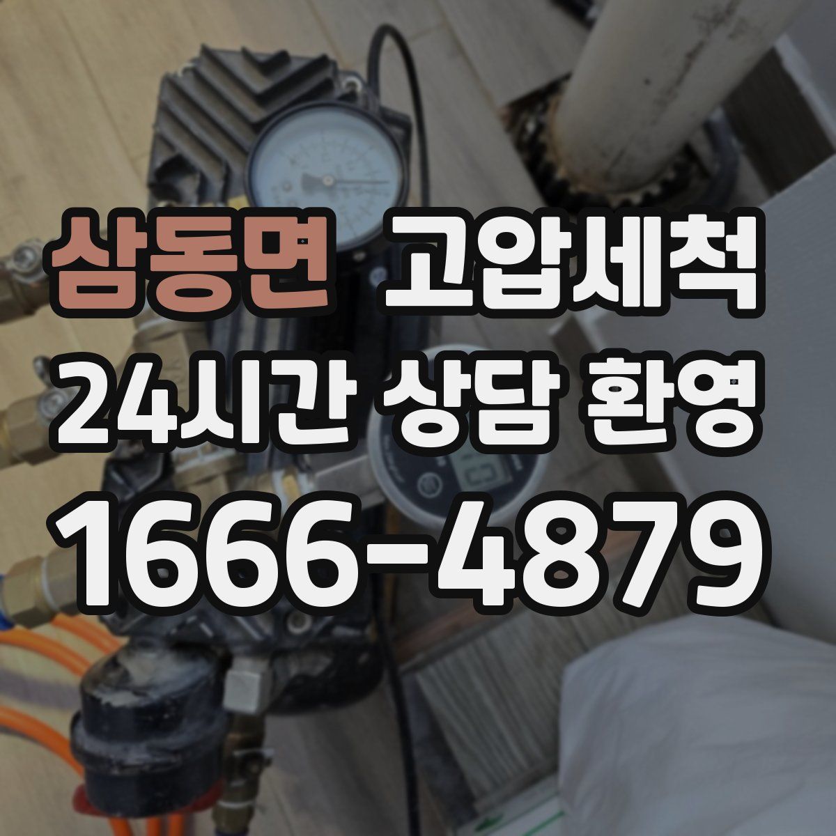 삼동면 고압세척